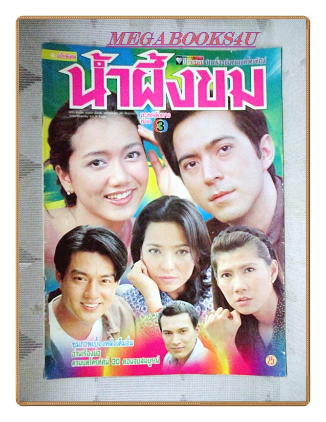 นิตยสารเรื่องย่อละครโทรทัศน์ น้ำผึ้งขม ปี2543 สภาพดี ยุรนันท์ ภมรมนตรี รามาวดี สิริสุขะ