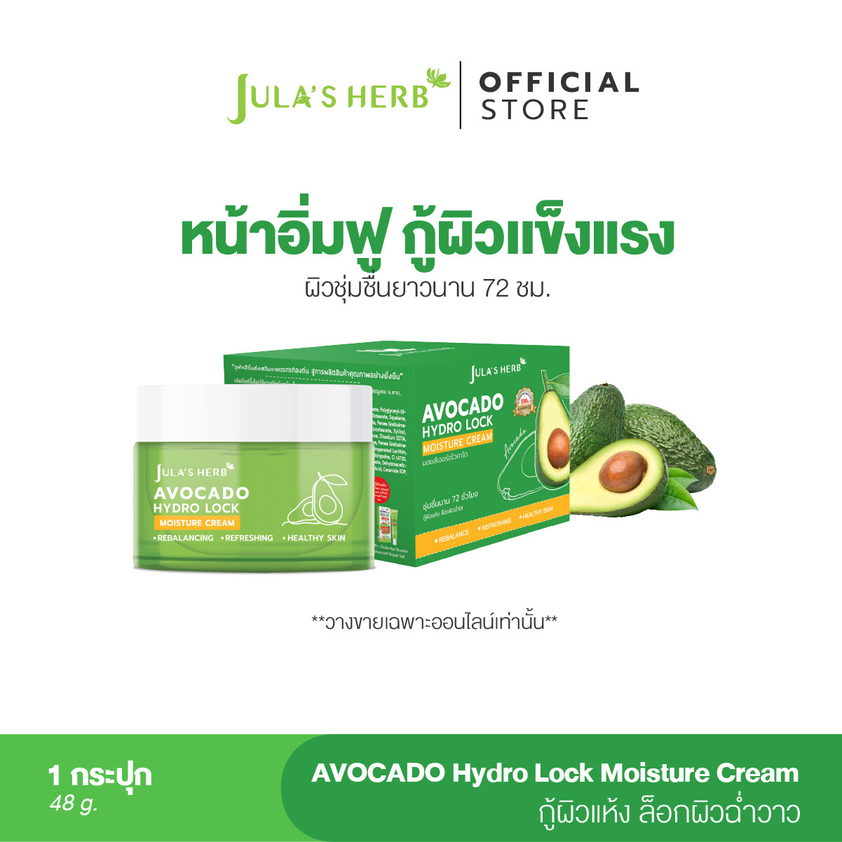 [กู้ผิวพัง เติมน้ำให้ผิว] จุฬาเฮิร์บ มอยส์เจอร์อโวคาโด 1 กระปุก 48 กรัม