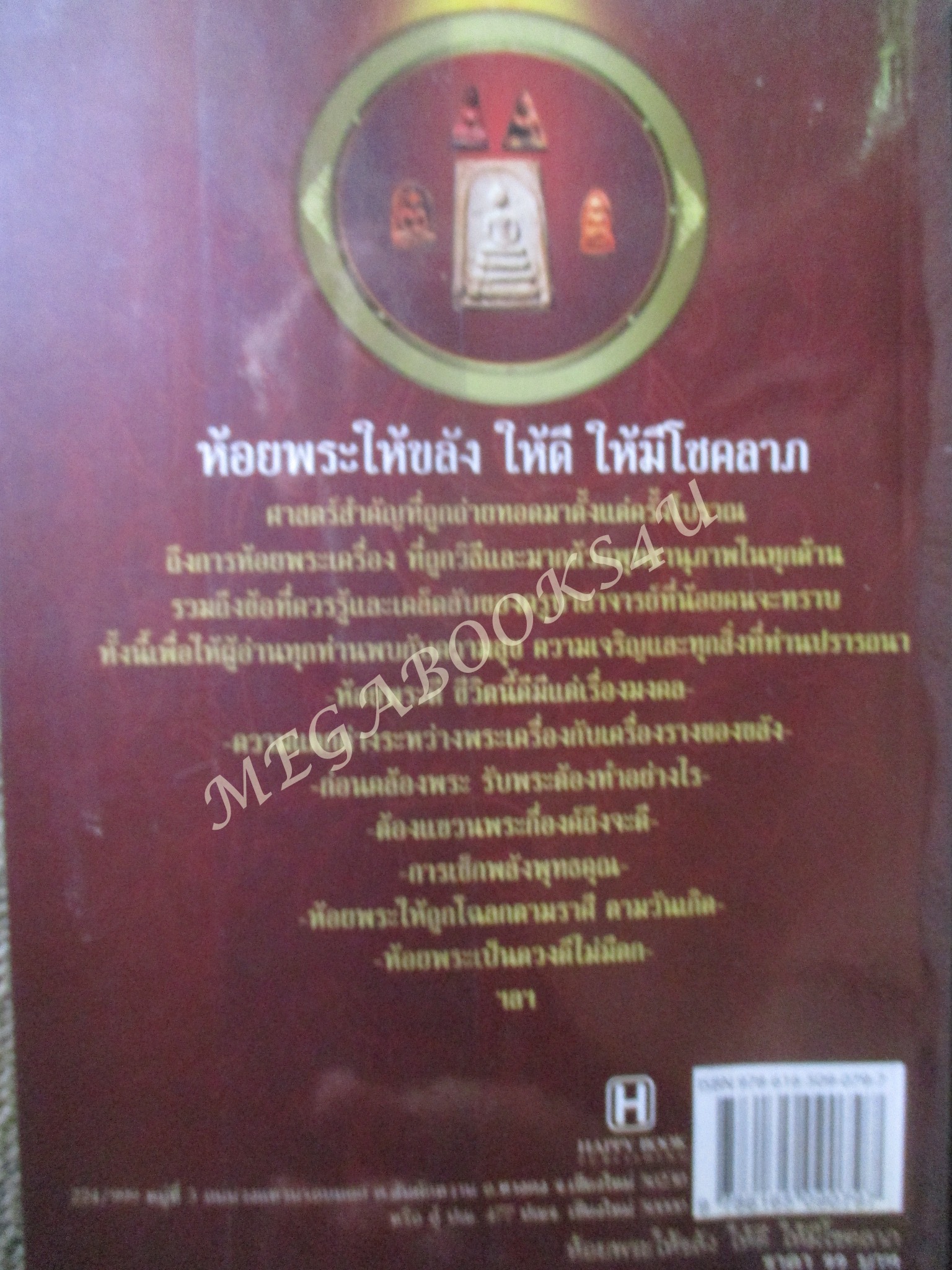 ห้อยพระเป็นดวงดีไม่มีตก ห้อยพระให้ขลัง ให้ดี ให้มีโชคลาภ / อมตะ เทพรักษา