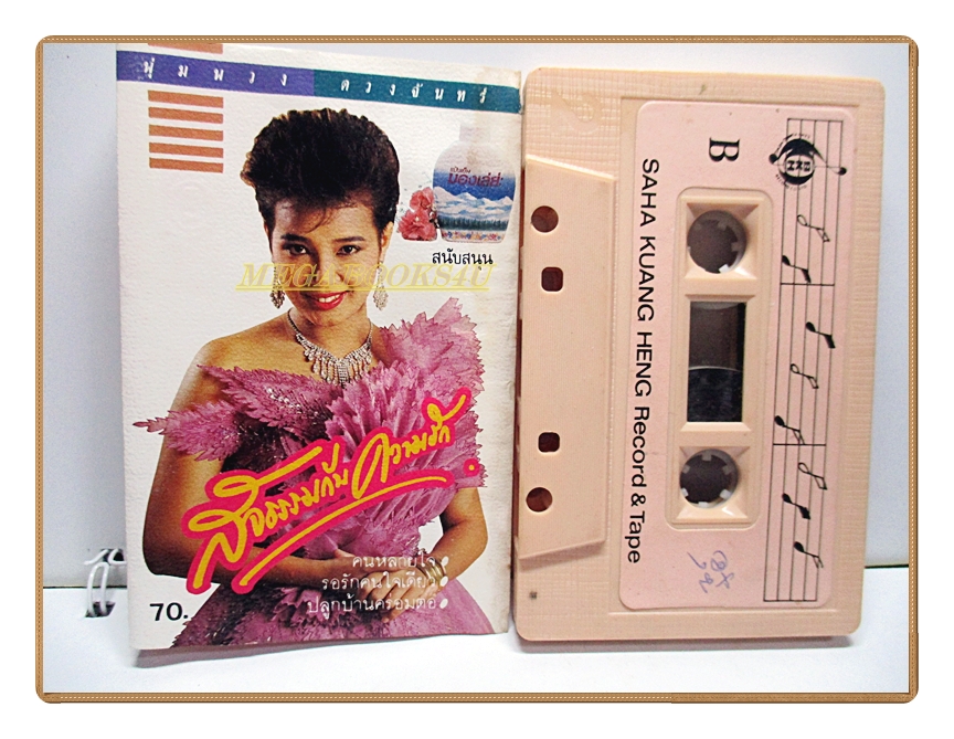 เทปเพลงลูกทุ่ง พุ่มพวง ดวงจันทร์ ชุด สัจจธรรมกับความรัก