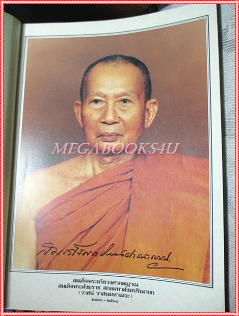 หนังสือที่ระลึกโดยเสด็จพระราชกุศลออกพระเมรุพระศพ สมเด็จพระอริยวงศาคตญาณ (วาสนมหาเถระ) 2เล่ม
