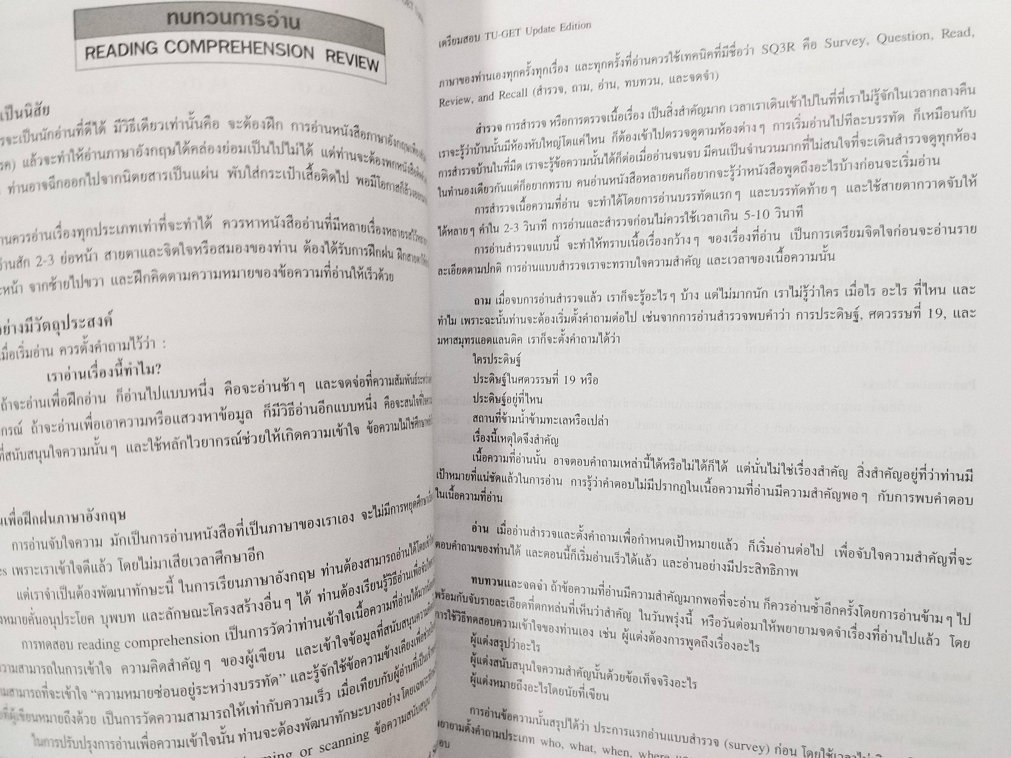 เตรียมสอบ TU-GET UPDATE ภาษาอังกฤษเข้ามหาวิทยาลัยธรรมศาสตร์ / TGRE / มีรอยขีดเขียนประมาณ 2-3 แผ่น/