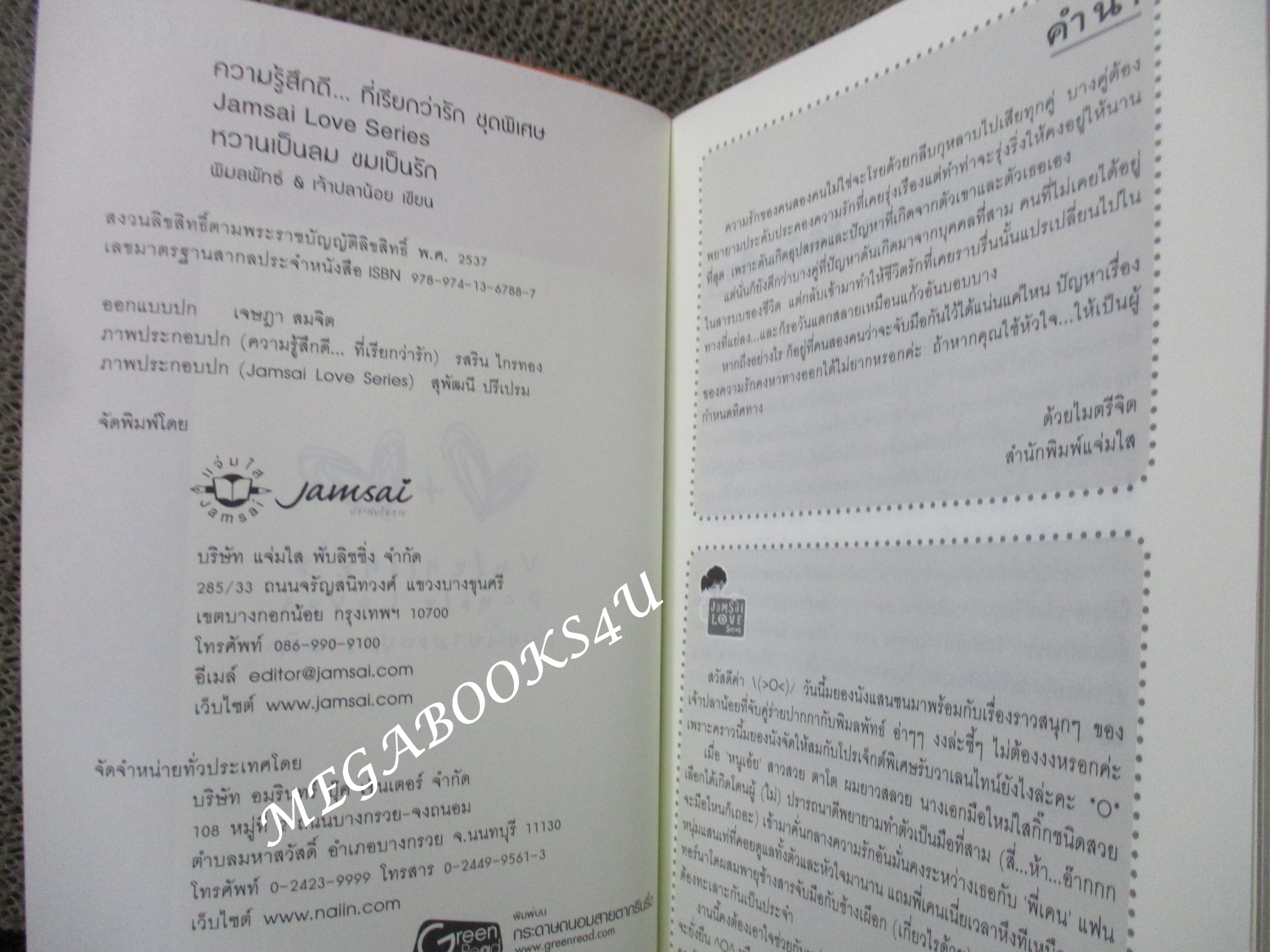 นิยาย หวานเป็นลมขมเป็นรัก / พิมลพัทธ์ & เจ้าปลาน้อย / แจ่มใส