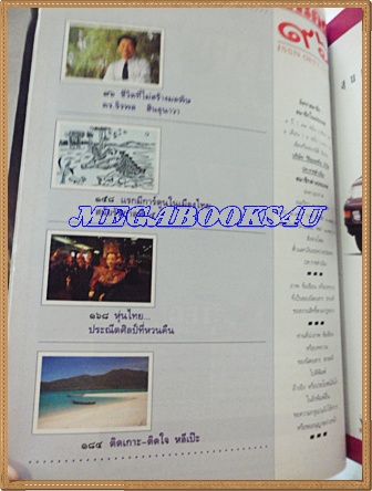 นิตยสารสารคดี ฉบับที่096 ปีที่08 กุมภาพันธ์ 2535; รำลึกหมอบุญส่ง เลขกุล,ไลเคน,ดาระอั้ง,สตูล,