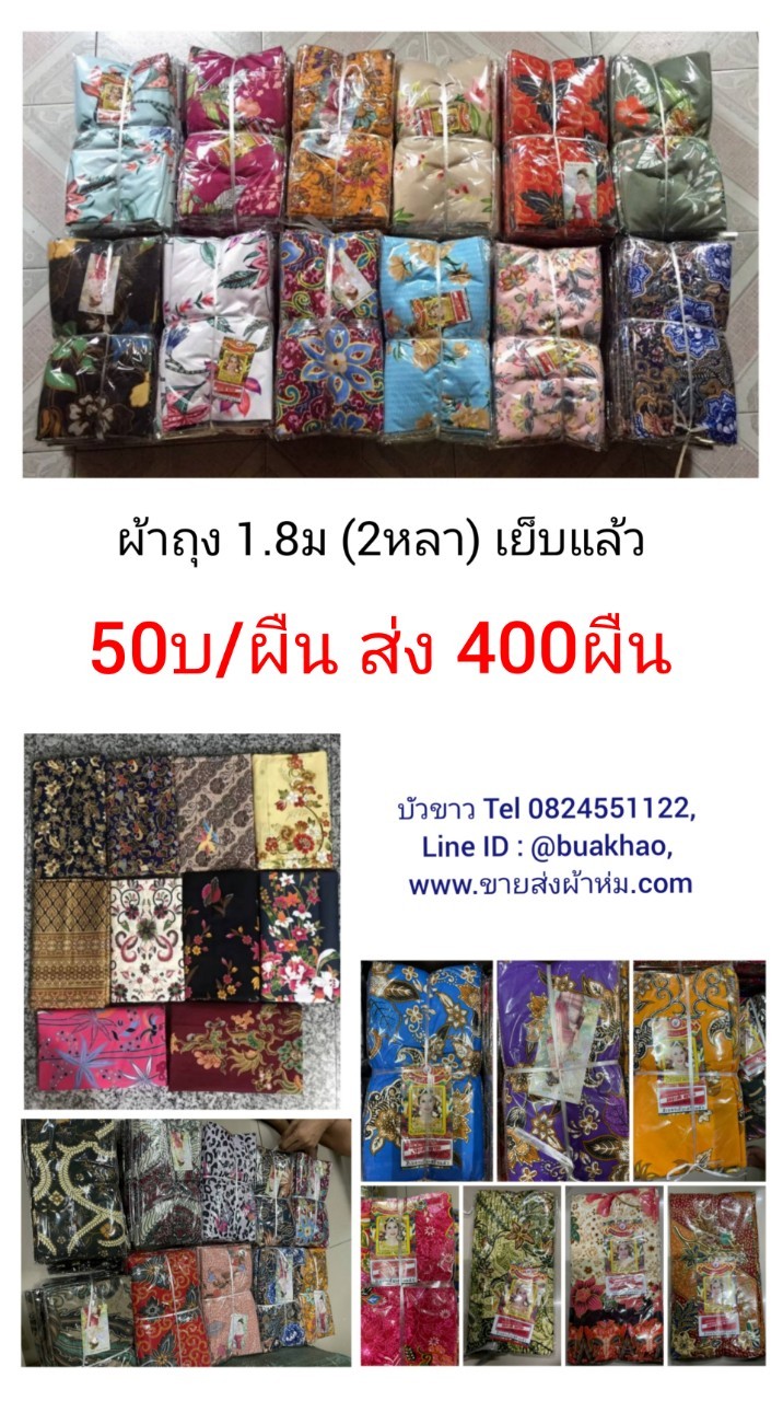 ผ้าถุง 2หลา (1.8ม.) เย็บแล้ว ผืนละ 50บาท ส่ง 400ผืน