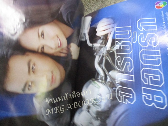 นิตยสารเรื่องย่อละครโทรทัศน์ จารชนยอดรัก ปี2545 สภาพดี พัชราภา ไชยเชื้อ ธนา สุทธิกมล