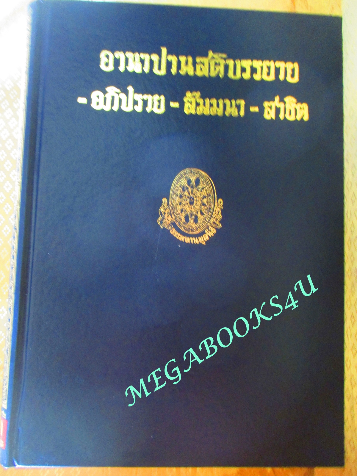 ธรรมโฆษณ์ของพุทธทาส อานาปานสติบรรยาย อภิปราย-สัมมนา-สาธิต ตำหนิ หนังสือมีคราบน้ำ เปิดได้ตามปกติ
