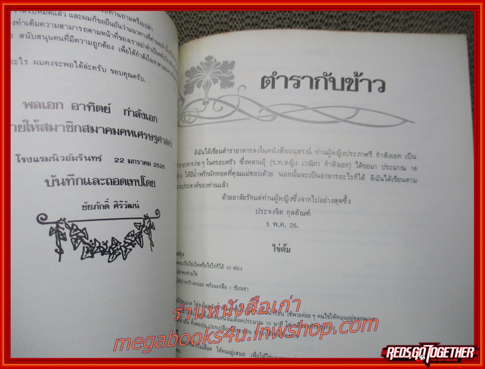 ตำนานพระโกศและหีบศพบรรดาศักดิ์ ตำรากับข้าว หนังสือที่ระลึกงานพระราชทานเพลิงศพ ท่านผู้หญิงประภาศรี กำลังเอก