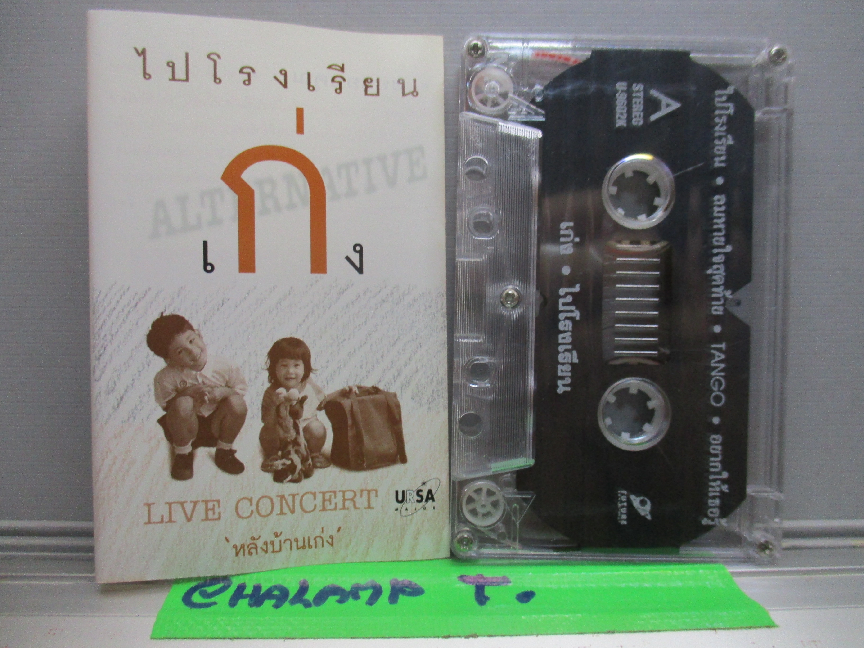 เทปเพลงไทยสากล ALTERNATIVE เก่ง ไปโรงเรียน