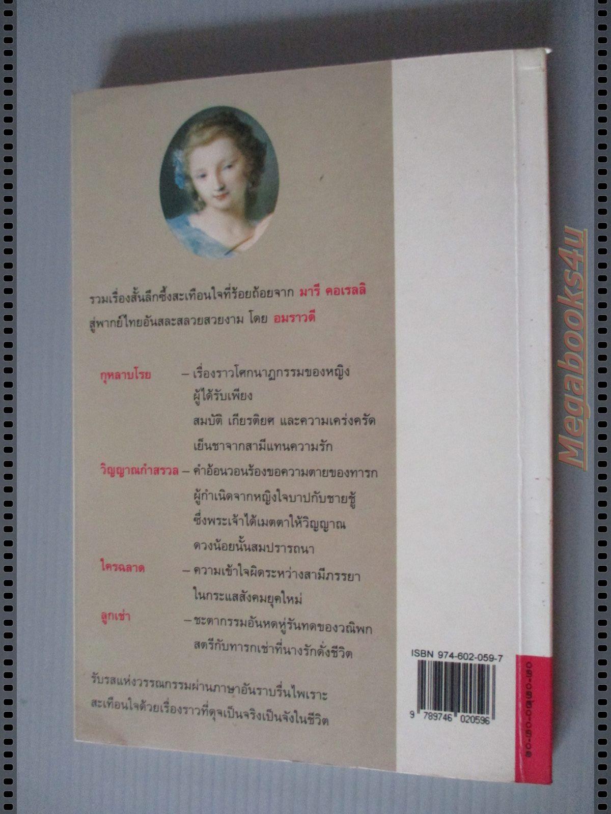 กุหลาบโรย The Withering of a Rose ของ แมรี่ คอเรลลี แปลโดย อมราวดี