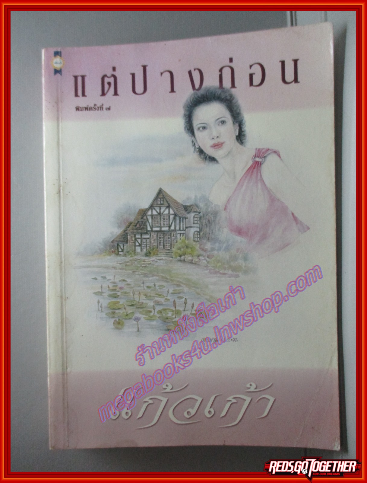 แต่ปางก่อน โดย แก้วเก้า สนพ.เพื่อนดี (หนังสือบ้าน มือสอง) (สภาพ85-95%)
