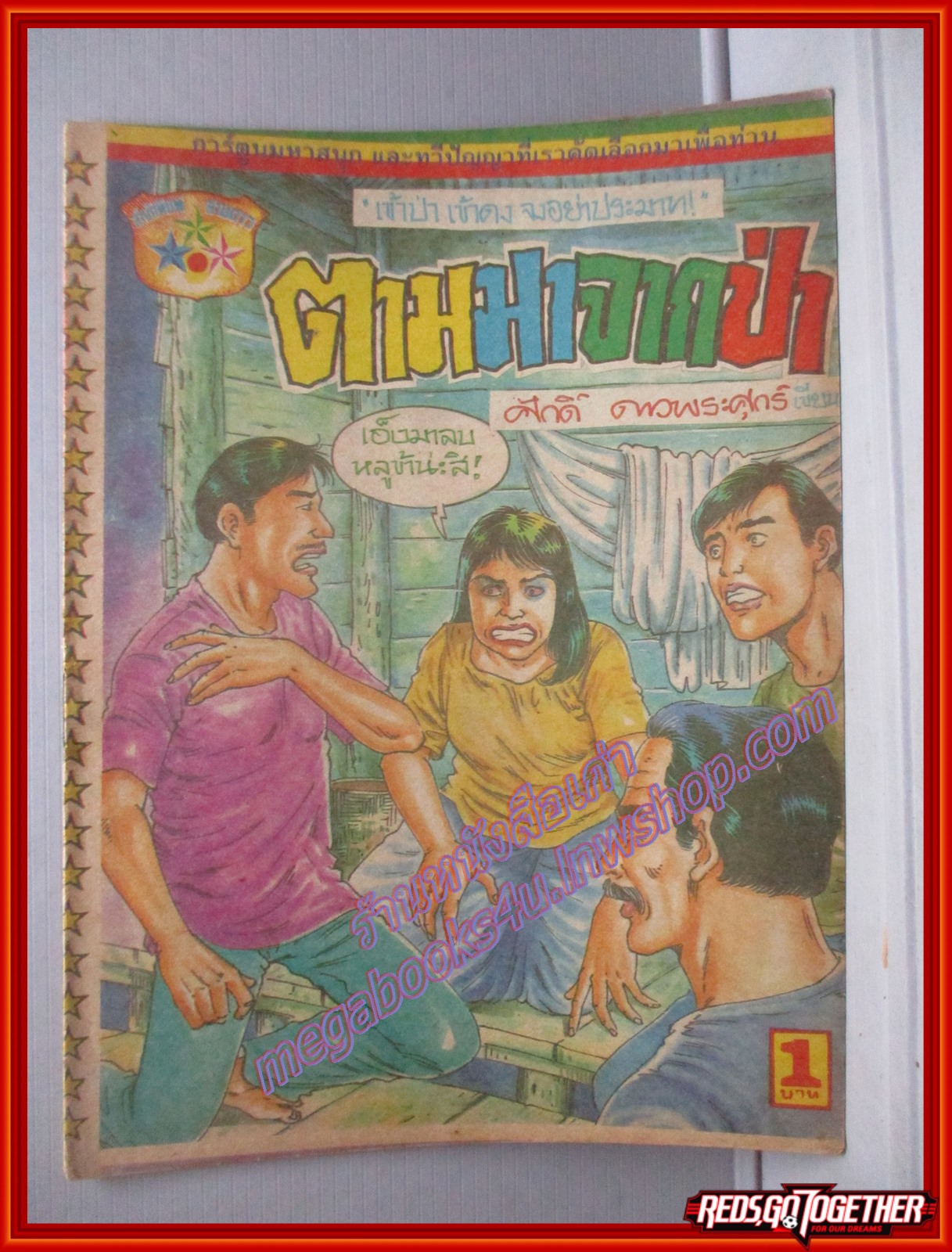 การ์ตุนไทยเล่มละบาท เรื่อง ตามมาจากป่า โดย ศักดิ์ ดาวพระศุกร์ สนพ.สามดาว
