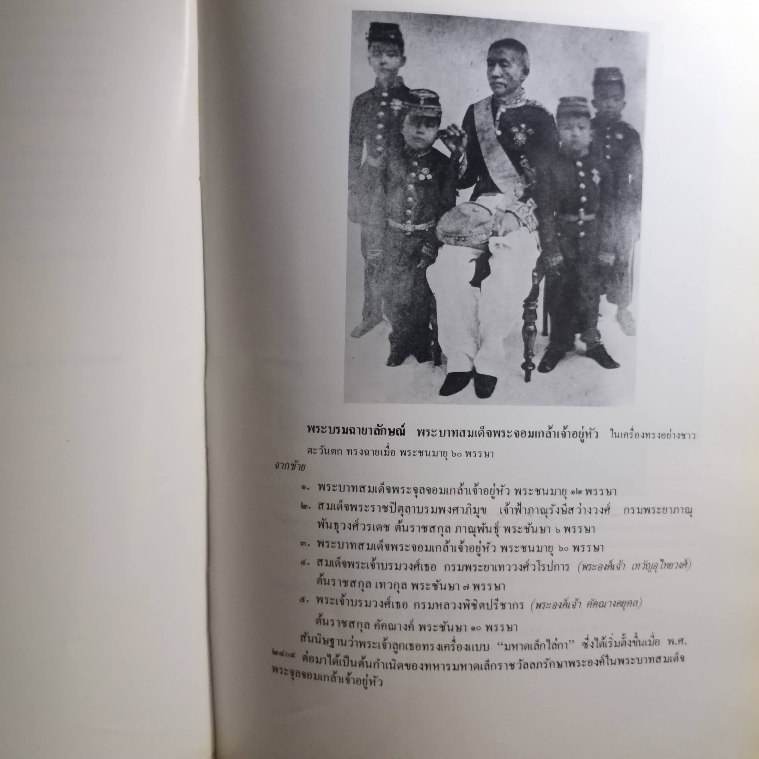 หนังสือ ประชุมภาพประวัติศาสตร์ทหารและตำรวจ พิมพ์ในงานสมโภชกรุงรัตนโกสินทร์ 200ปี คณะกรรมการพิจารณาและจัดพิมพ์เอกสารทางประวัติศาสตร์ สำนักนายกรัฐมนตรี พ.ศ.2525