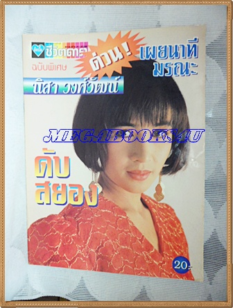 หนังสือดารา ฉบับเผยนาทีมรณะ นิสา วงศ์วัฒน์ สภาพดี