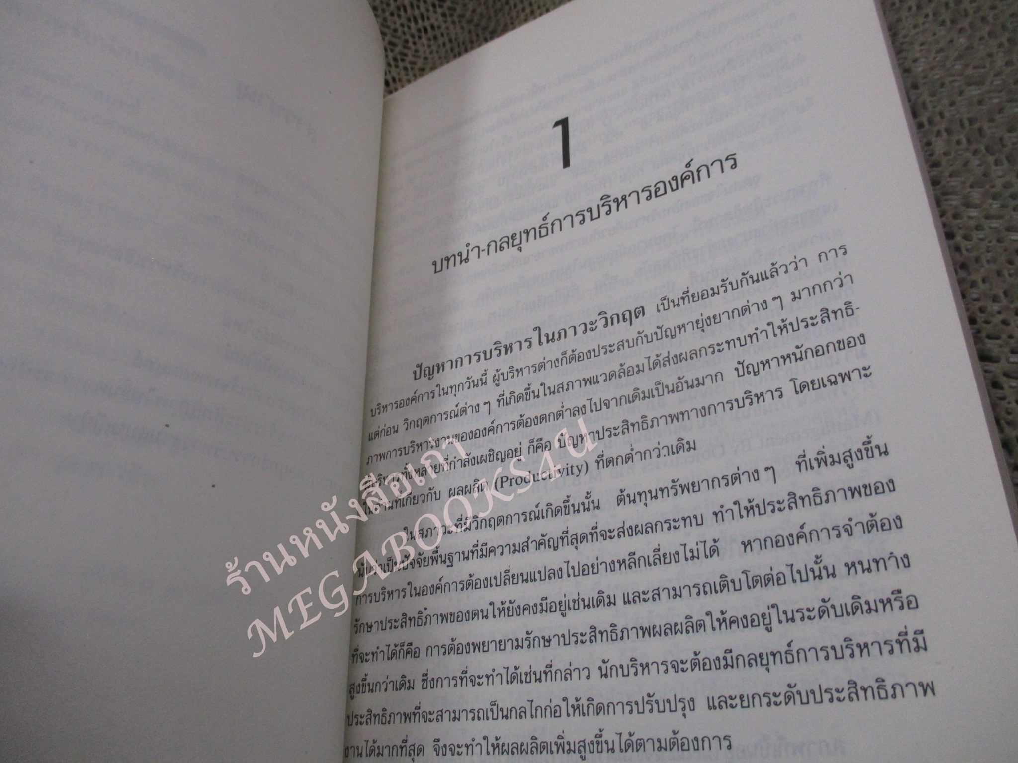 โปร3เล่ม 100 บาท / กลยุทธ์การจัดการ / ธงชัย สันติวงษ์ / พิมพ์1 2533