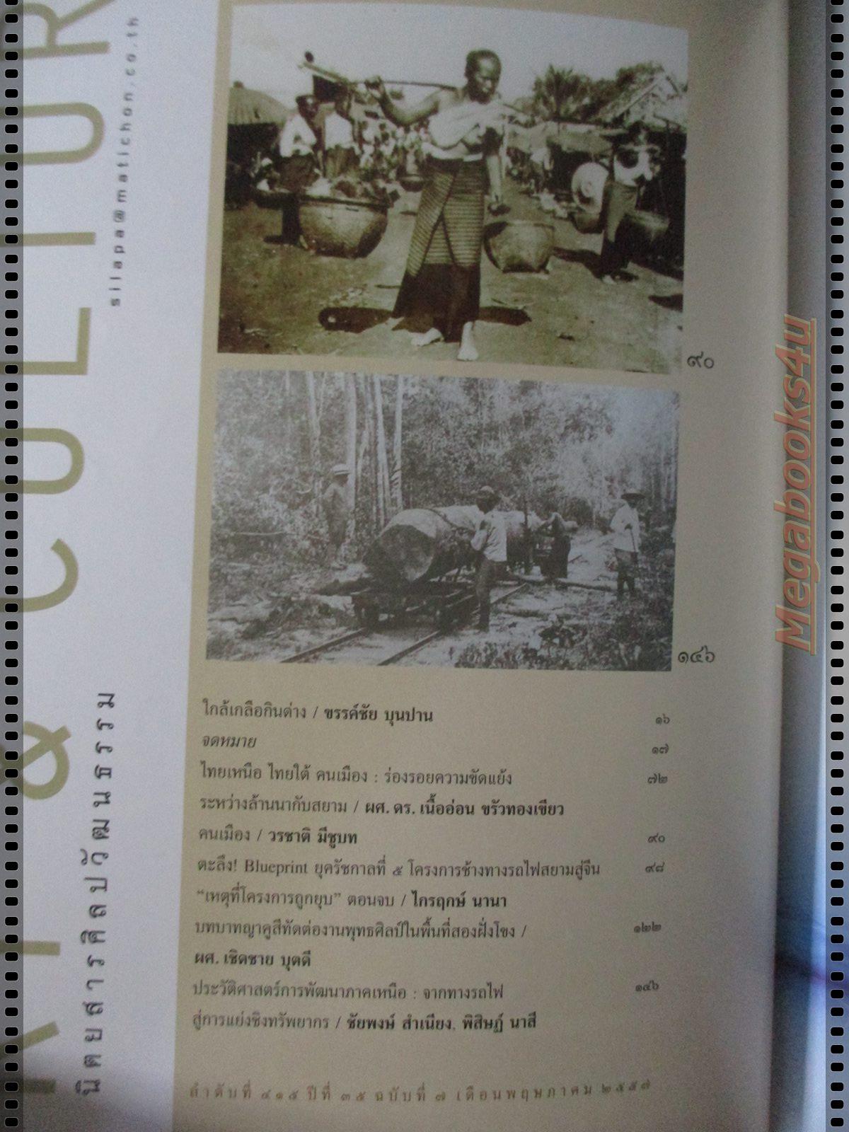 นิตยสารศิลปวัฒนธรรม ปี2557 ปีที่35 ฉบับที่07 พฤษภาคม ล้านนากับสยาม ในความขัดแย้งที่เป็นมา