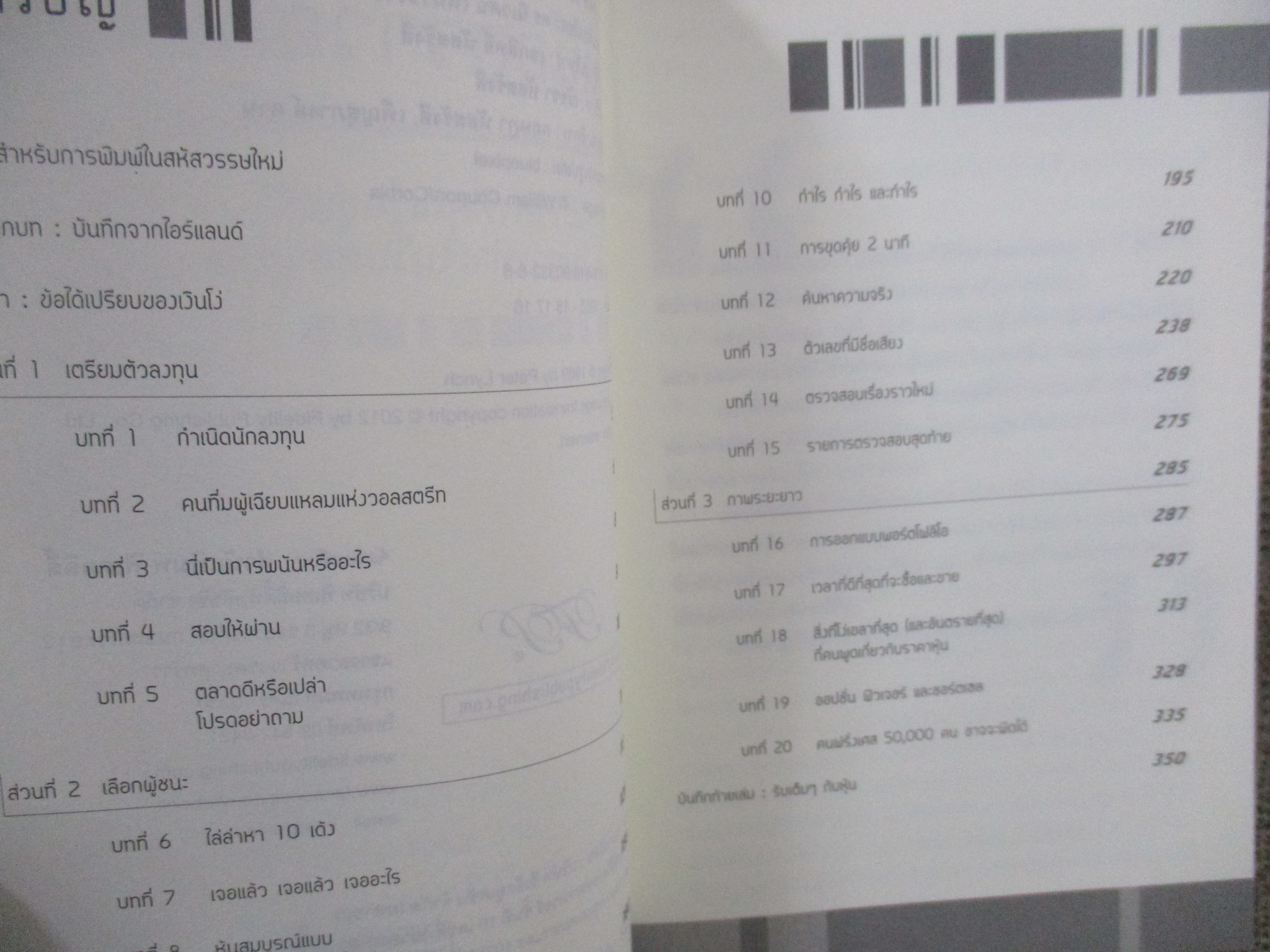เหนือกว่าวอลสตรีท One Up On Wall Street / Peter Lynch ผู้แปล ดร. นิเวศน์ เหมวชิรวรากร /