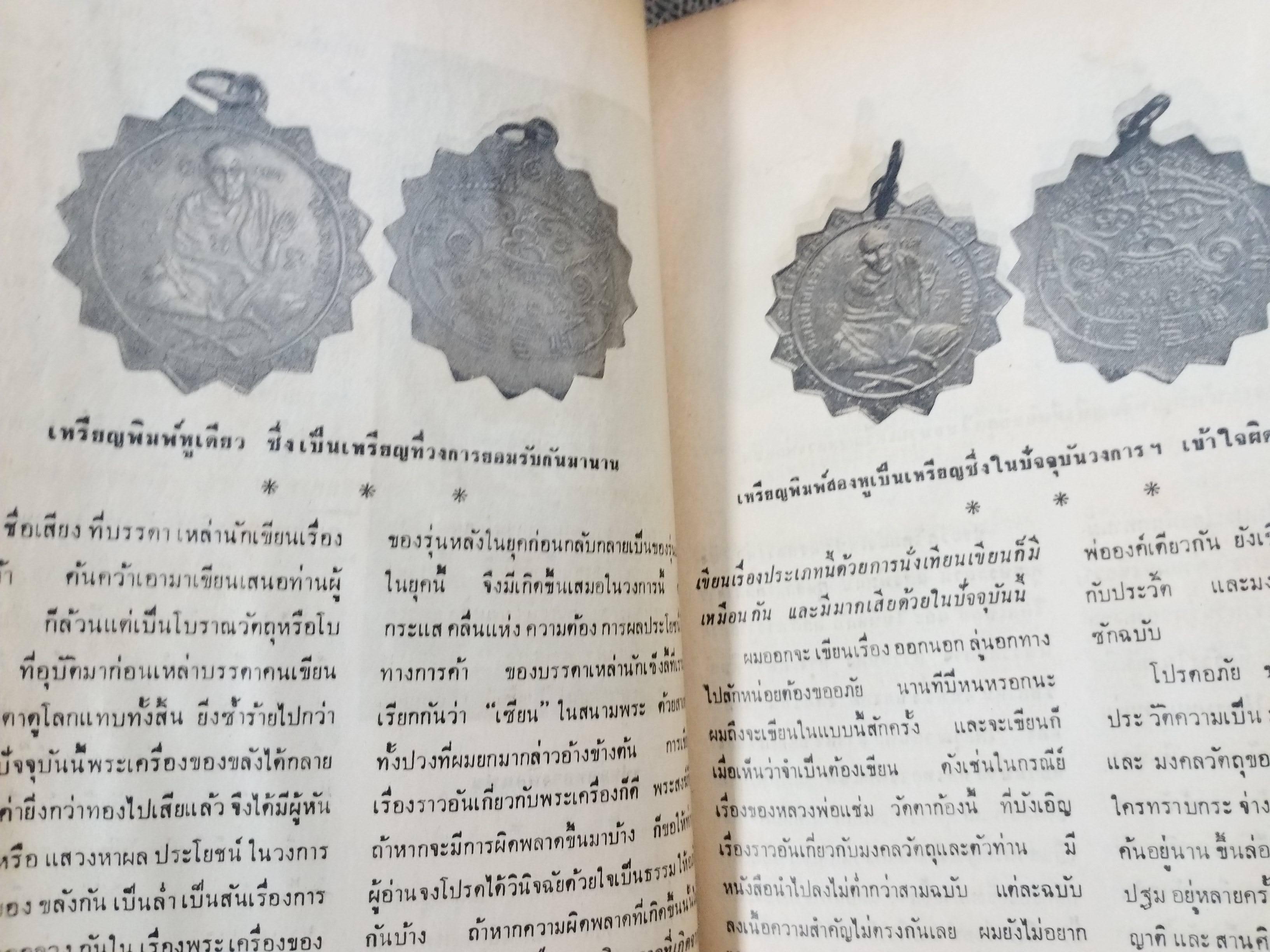 นิตยสารสิ่งศักดิ์สิทธิ์และพระเครื่อง ฉบับที่049 ปี2521 ปก พระหลวงพ่อโต วัดบางกระทิง
