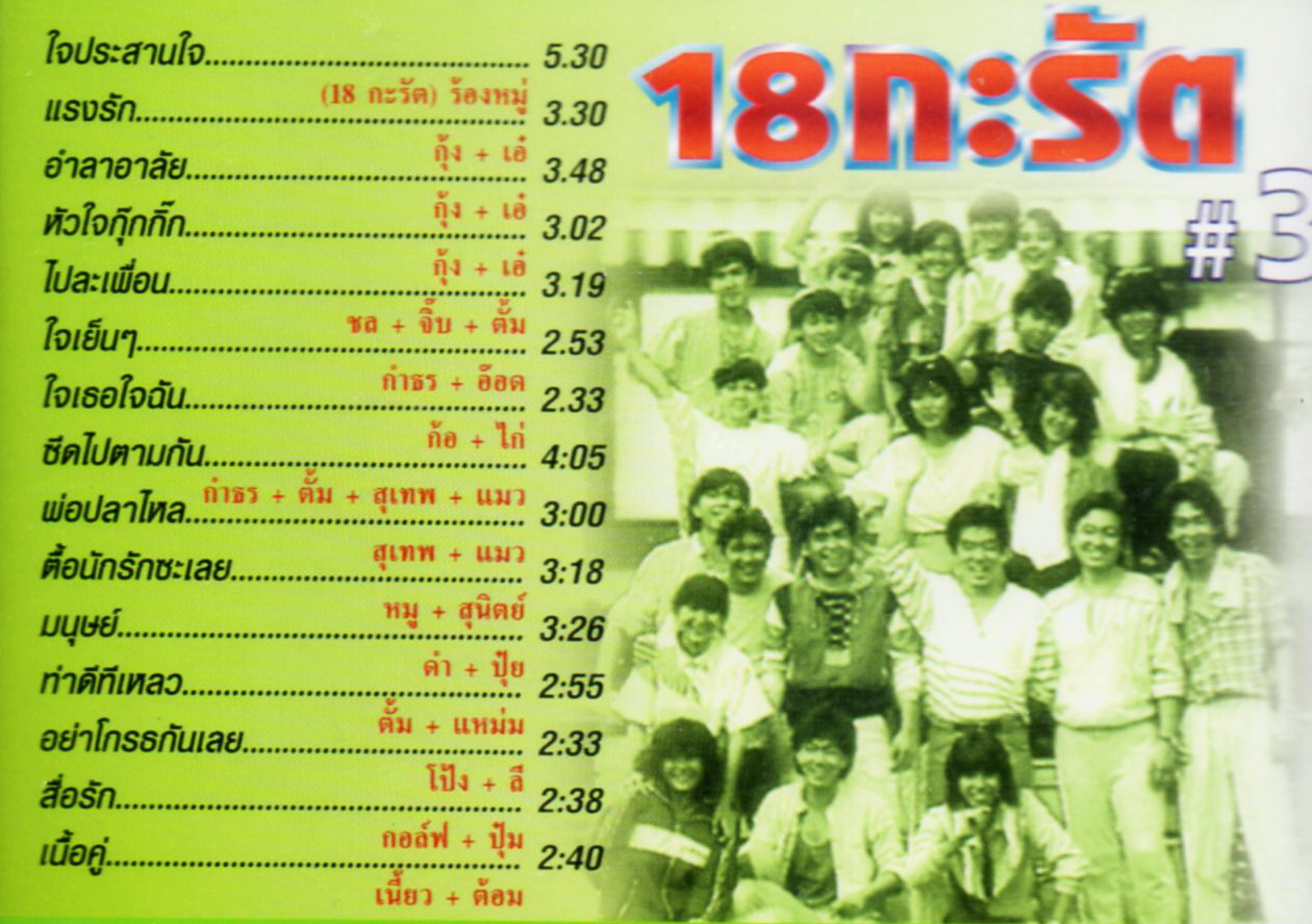 CD,18 กะรัต ชุด 3 จาก 22 นักร้องสตริงดัง ผลงานเพลงของ มนตรี ผลพันธิน