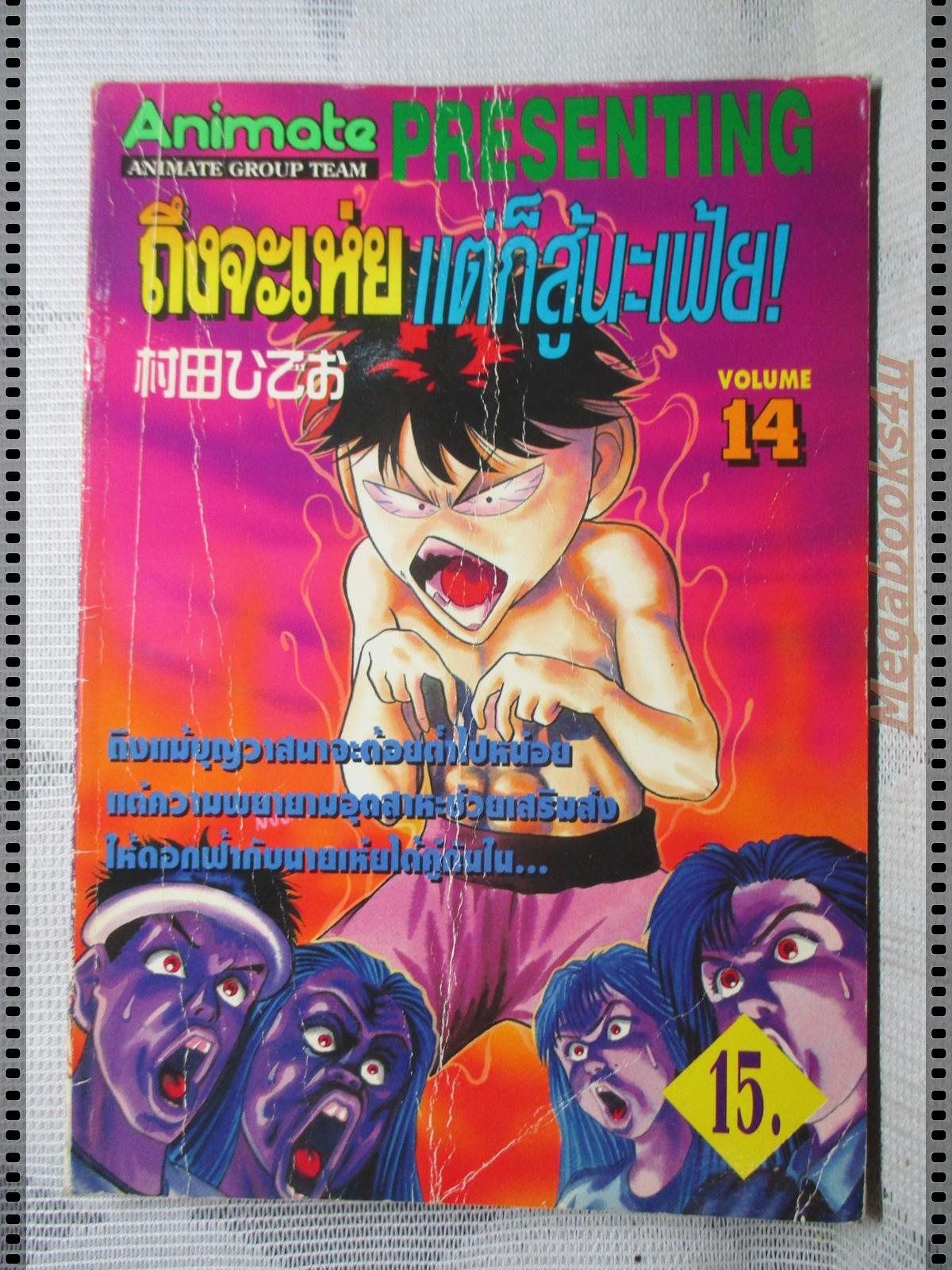 การ์ตูน ถึงจะเห่ยแต่ก็สู้นะเฟ้ย เล่ม14