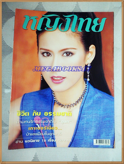 นิตยสารหญิงไทย ฉบับที่640 มิถุนายน 2545 สภาพดี ;PE1603