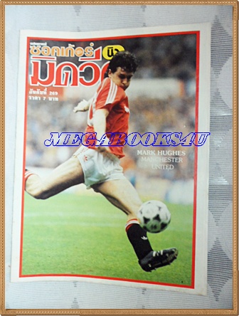 PB1815;สตาร์ซอคเกอร์นิวมิควีค,ฉบับที่269,2531ปกMARK HUGHES,MAN. UNITEDสภาพดี