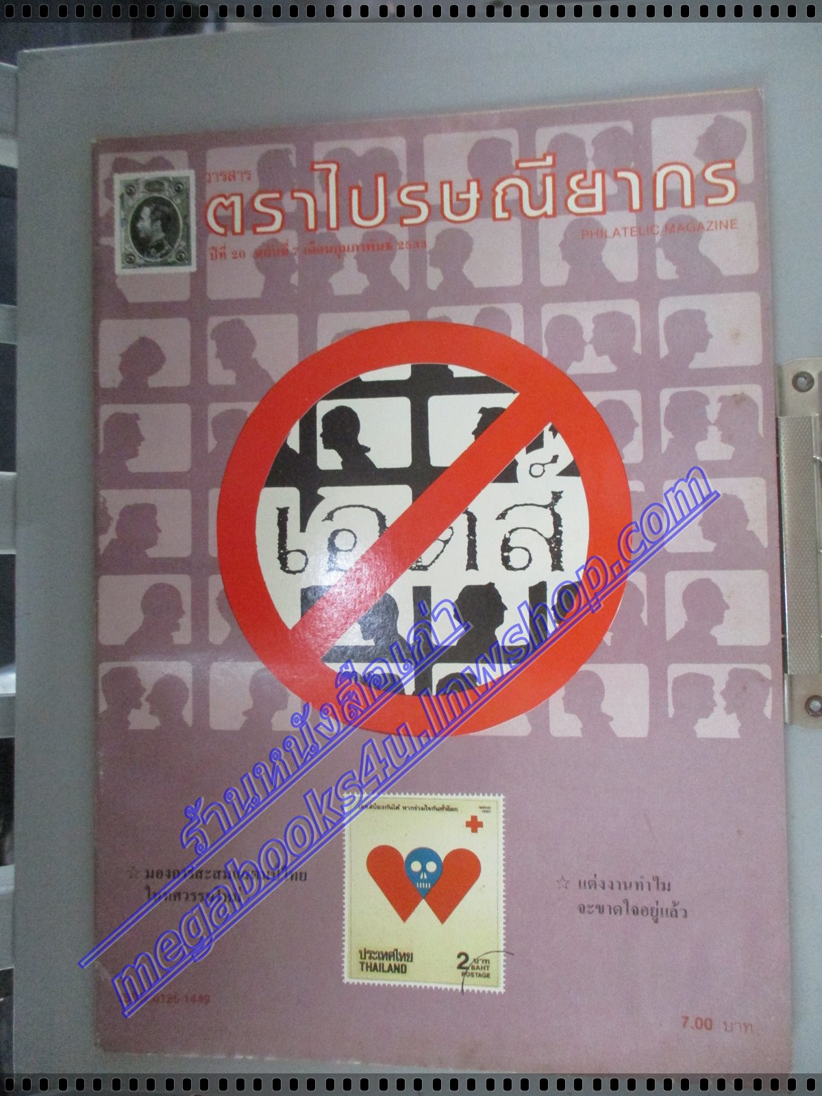 วารสารตราไปรษณียากร หนังสือแสตมป์ ปีที่20 ฉบับที่07 2533 สภาพดี