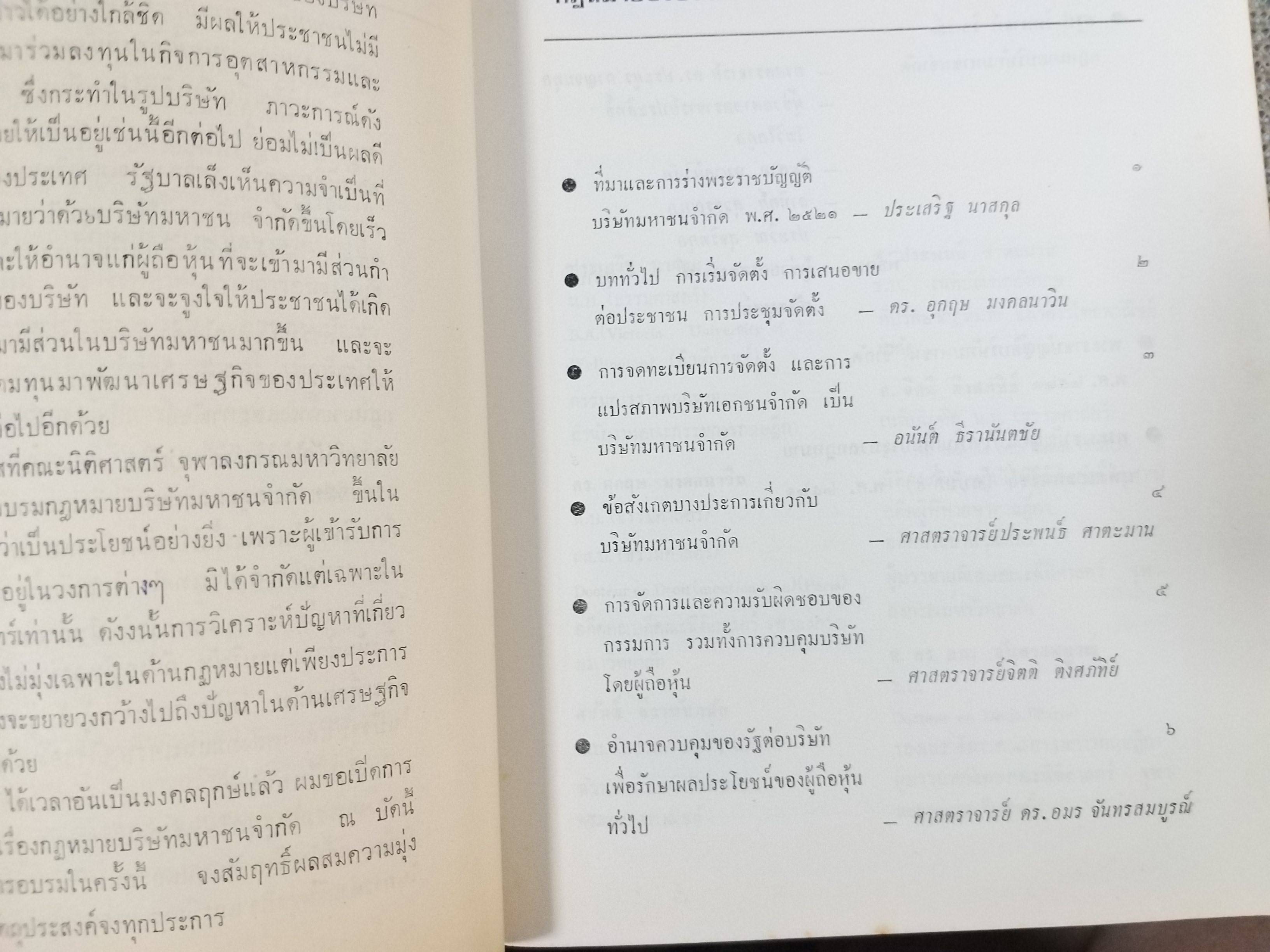 กฎหมาย บริษัท มหาชน จำกัด / วารสารกฎหมาย คณะนิติศาสตร์ จุฬาลงกรณ์มหาวิทยาลัย