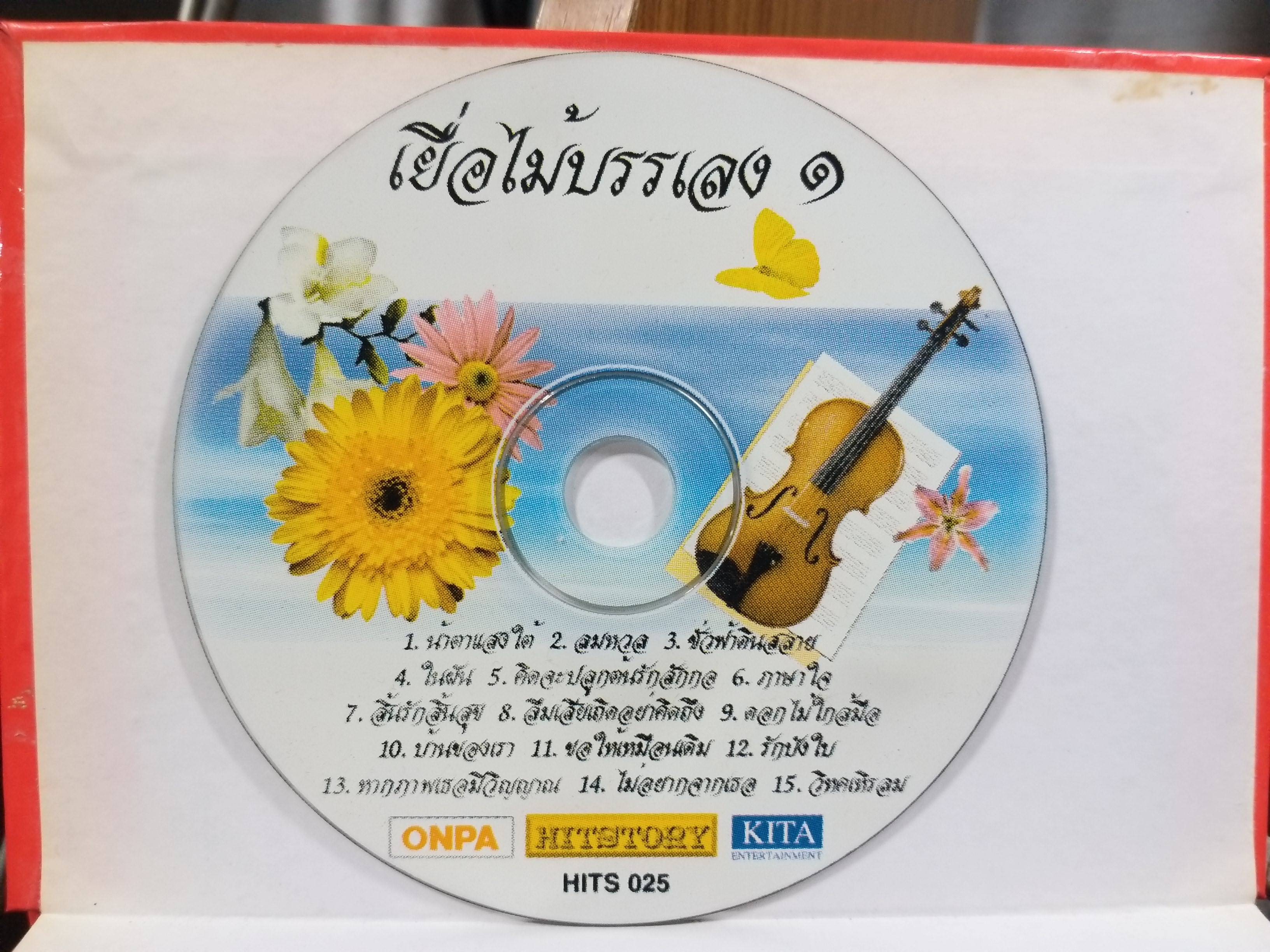 CD ซีดีเพลงไทยสากล เยื่อไม้บรรเลง 1 / แผ่นมีรอยหน่อย