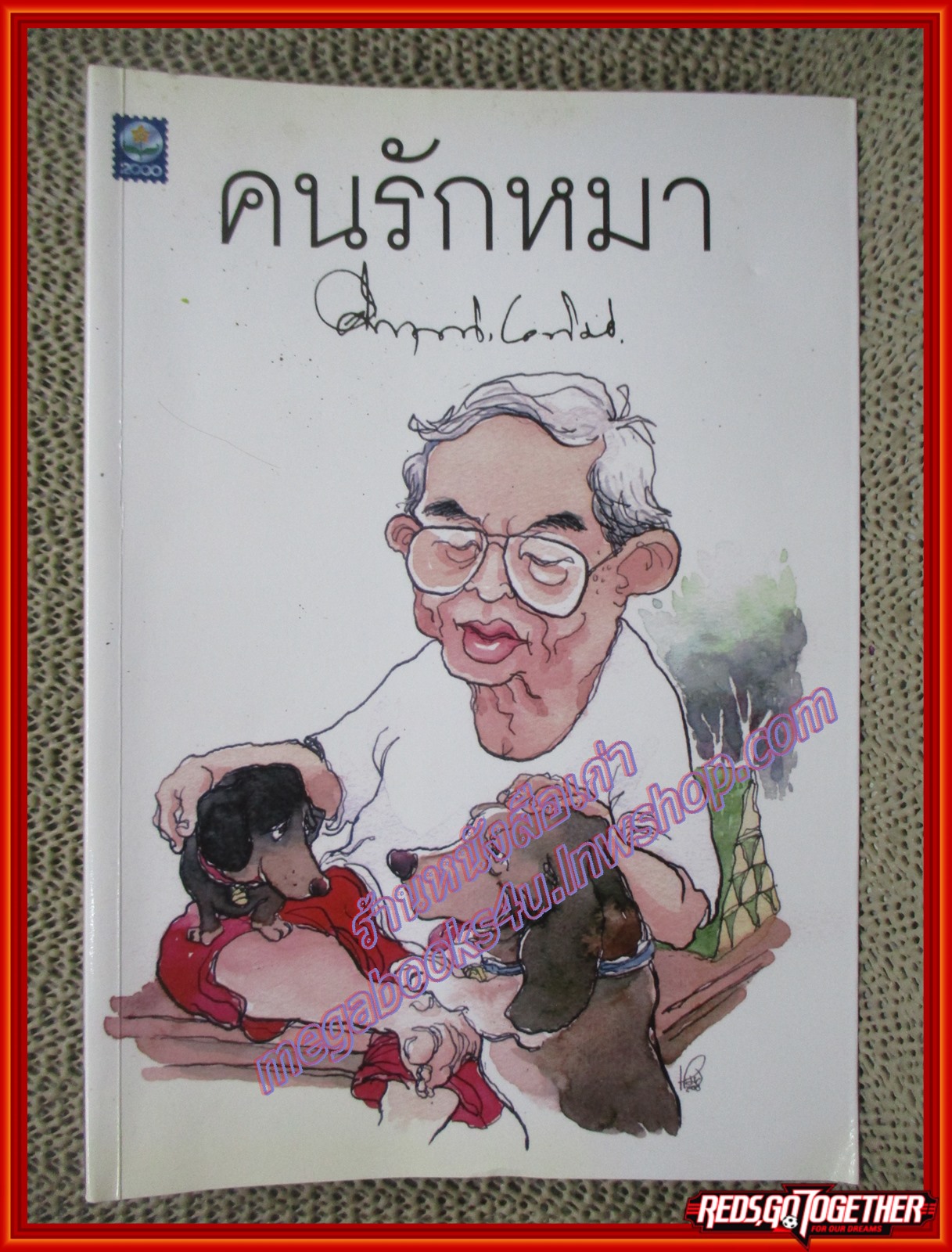 หนังสือ คนรักหมา / ม.ร.ว.คึกฤทธิ์ ปราโมช (หนังสือบ้าน มือสอง) (สภาพ85-95%)