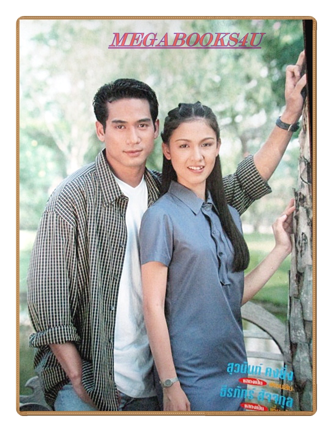 นิตยสารเรื่องย่อละครโทรทัศน์ ข้ามสีทันดร ปี2542 สภาพดี ธีรภัทร์ สัจจกุล สุวนันท์ คงยิ่ง