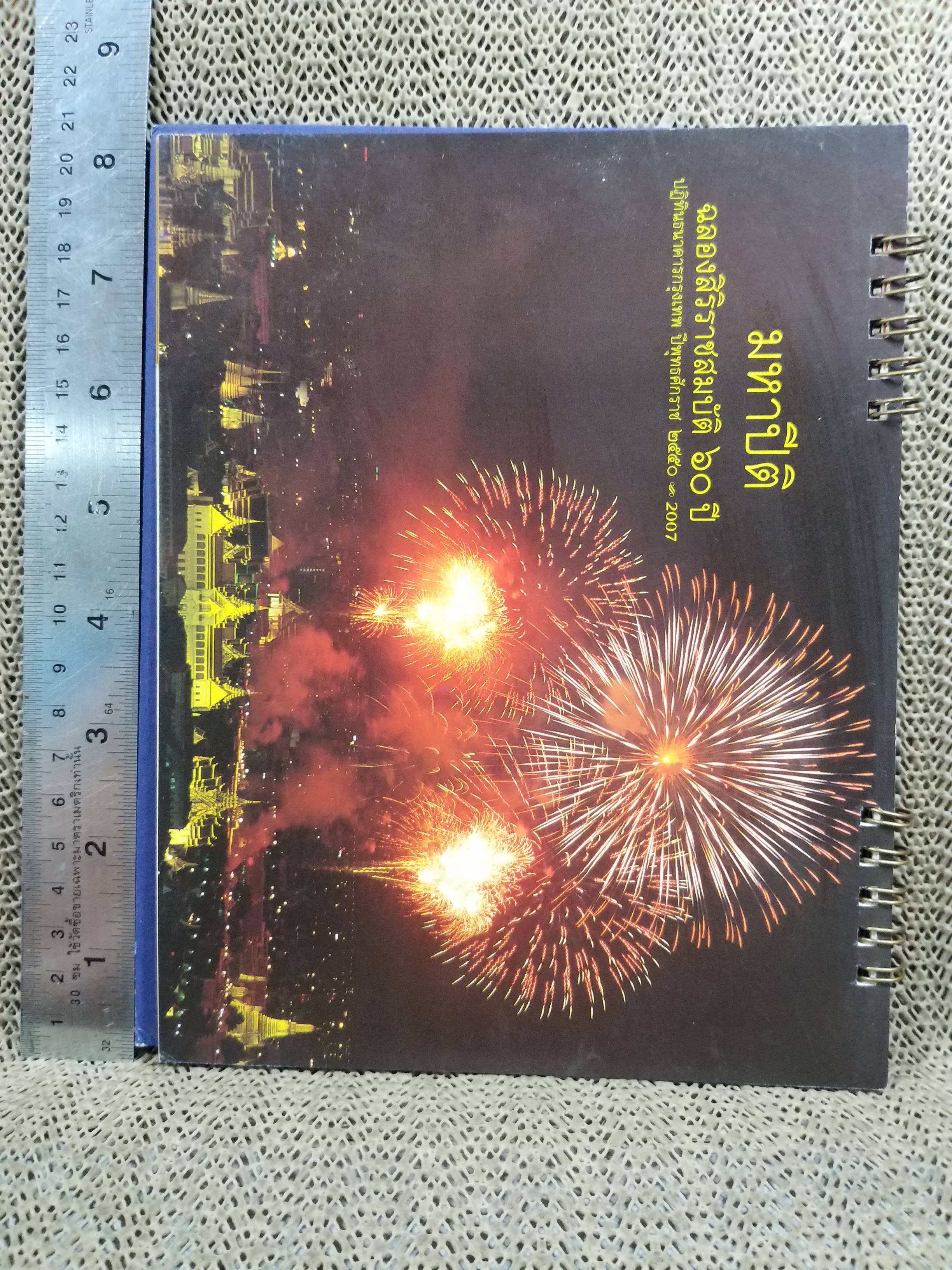 ปฏิทินตั้งโต๊ะ ปี2550 ชุด มหาปิติ ฉลองสิริราชสมบัติ 60ปี ของ ธนาคารกรุงเทพ (ใช้งานแล้ว มีข้อความบนปฏิทิน)