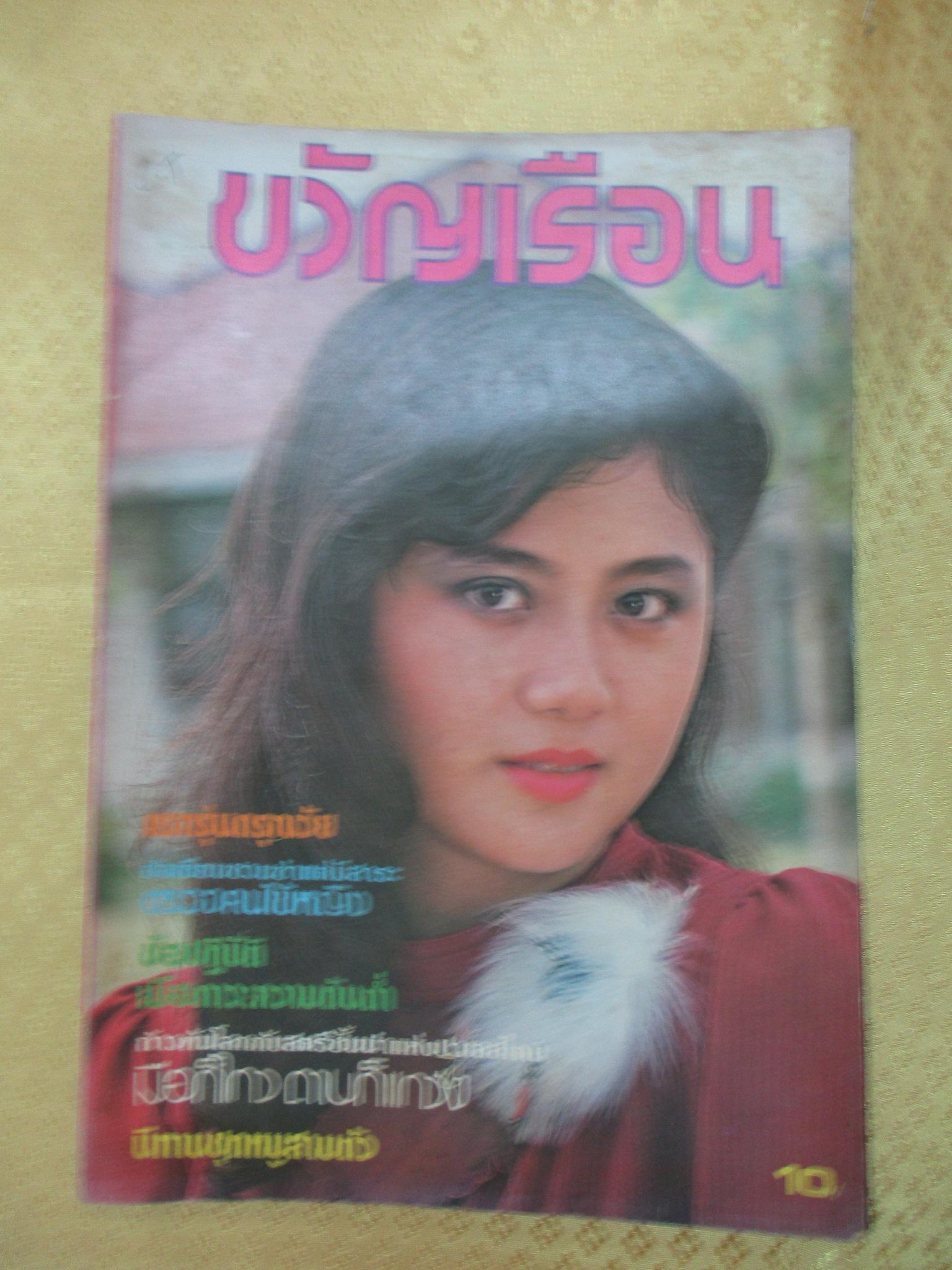 นิตยสารขวัญเรือน ฉบับที่210 ปี2523 ปก จิตติมา หอมสนิท