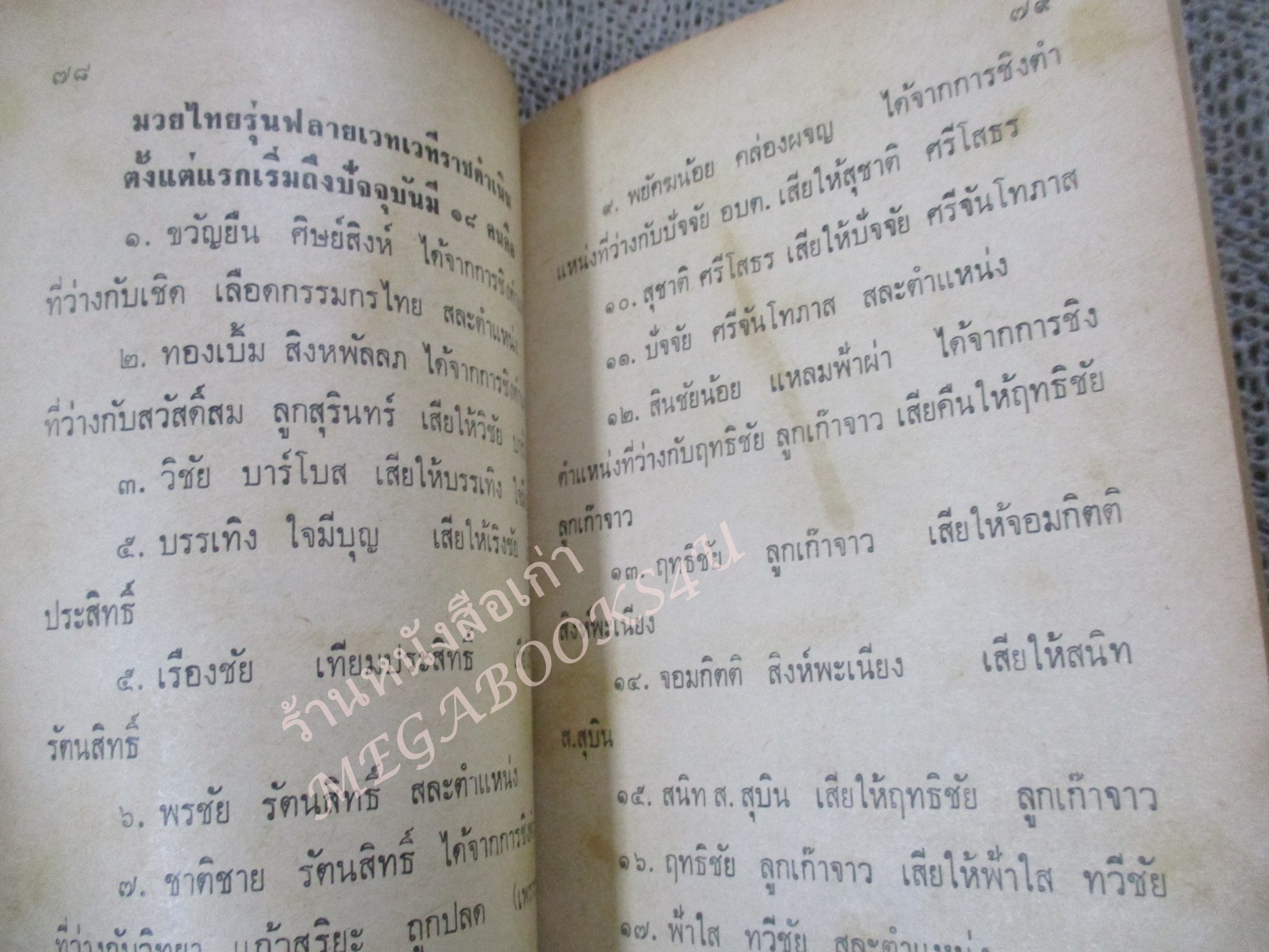 หนังสือ อนุทิน ครูเฒ่า และ ภราดร อดีตนักวิจารณ์มวย นสพ.ไทยรัฐ เกี่ยวกับมวยไทย และ แชมป์โลกชาวไทยในอดีต / พิมพ์ปี2512 /