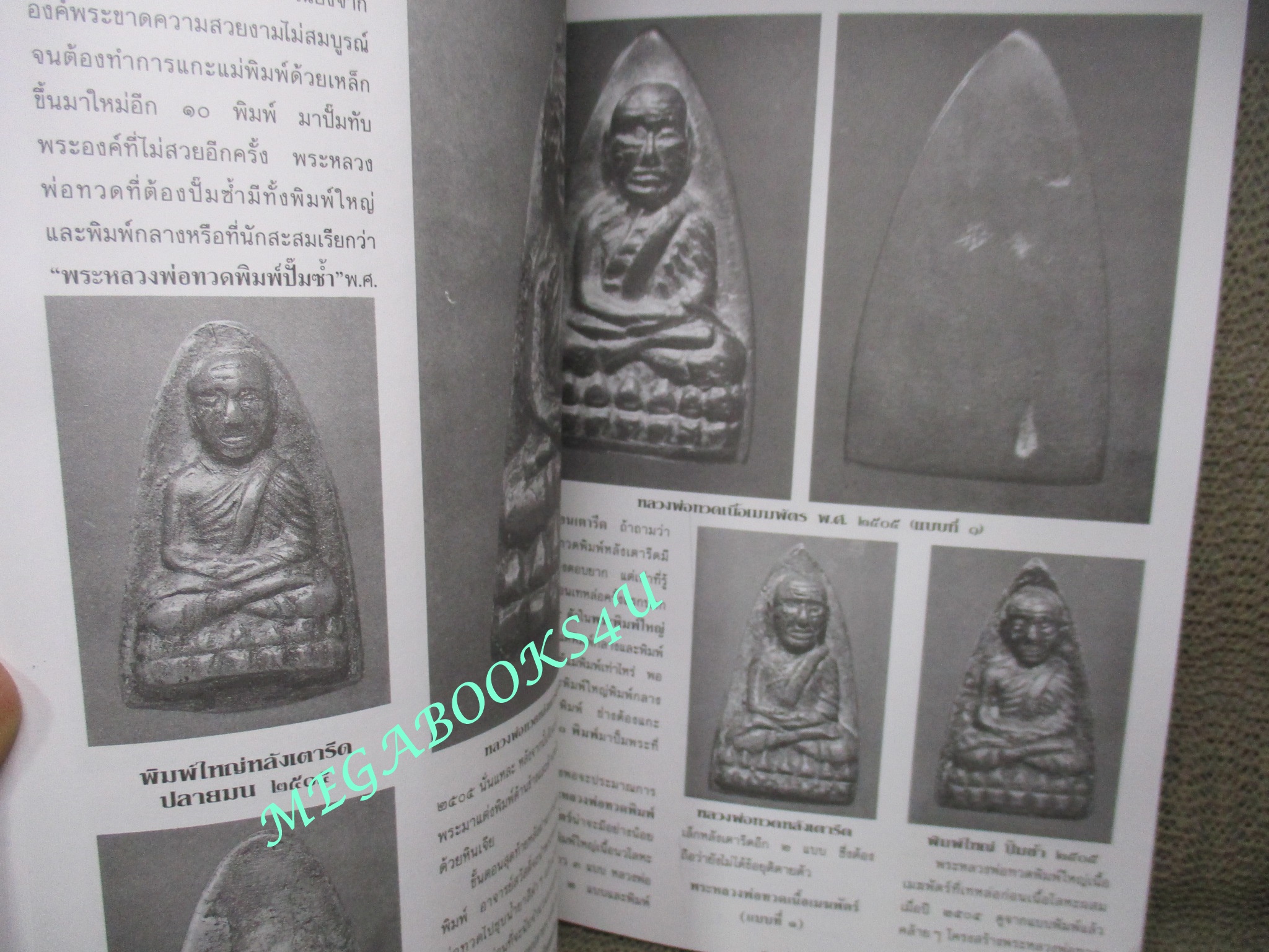 หนังสือ รวมเล่มสมบูรณ์ หลวงพ่อทวด เหยียบน้ำทะเลจืด