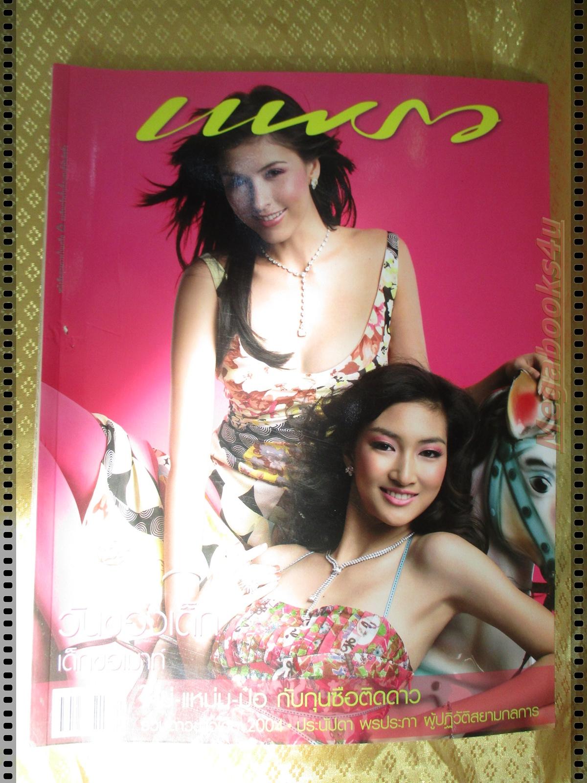 นิตยสารแพรว ฉบับที่609 ปี2548 ปก แพนเค๊ก ศรีริต้า