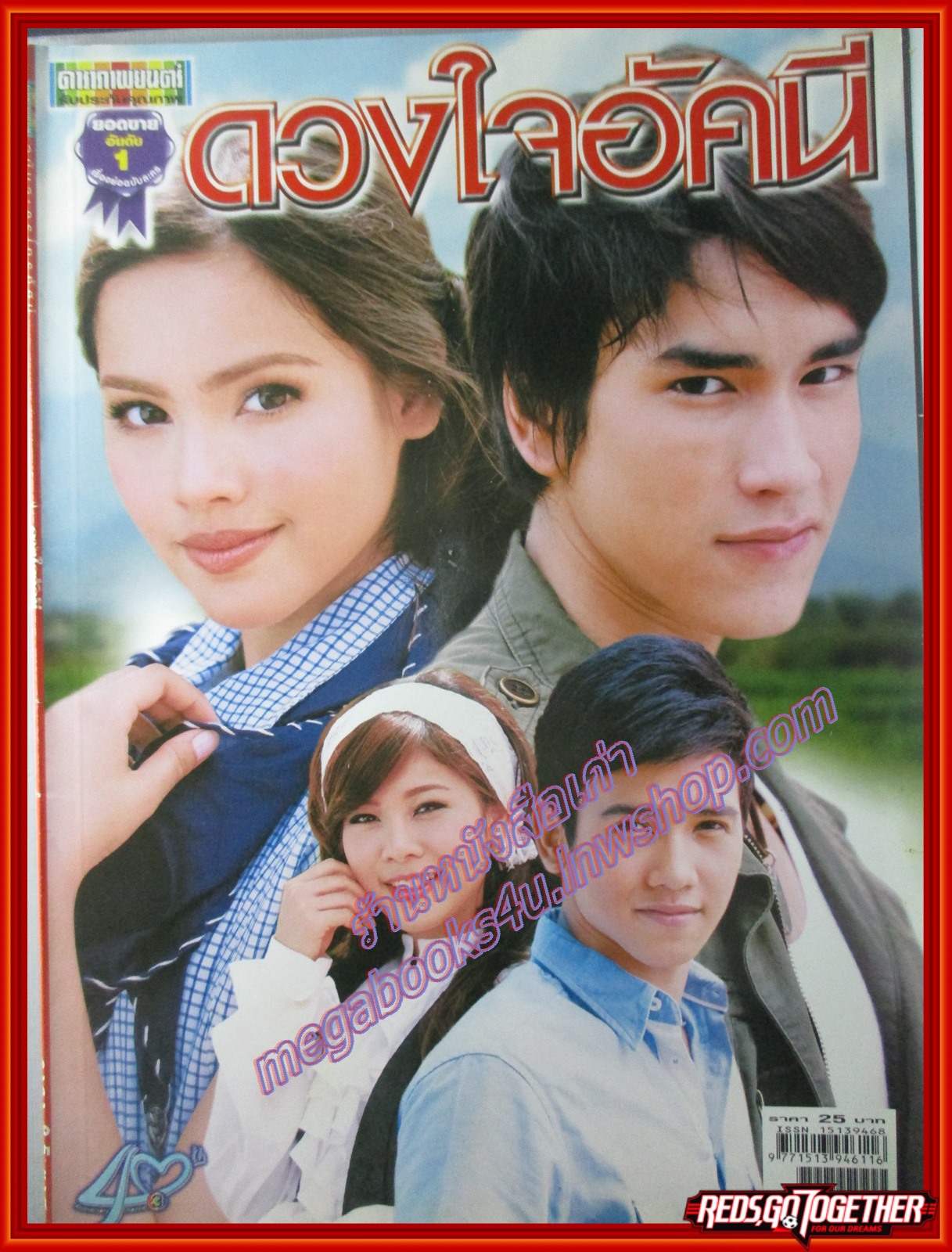นิตยสารเรื่องย่อละครโทรทัศน์ ดวงใจอัคนี ปี2553 ณเดชน์ คูกิมิยะ และ อุรัสยา เสปอร์บันด์