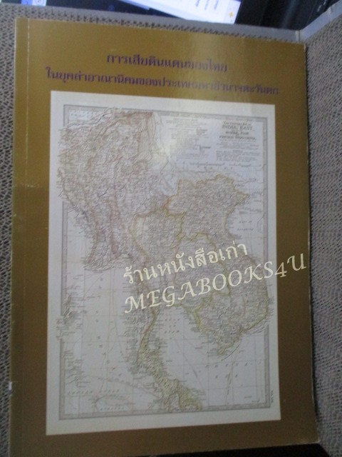หนังสือ การเสียดินแดนของไทย ในยุคล่าอาณานิคมของประเทศมหาอำนาจตะวันตก / กรมยุทธการทหารบก ปี2545 / มีปั๊มตราห้องสมุด)