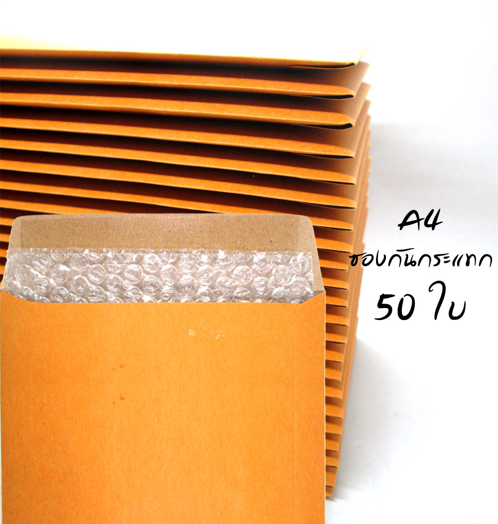 แพ็คโปรโมชั่น ซองกันกระแทก ขนาด A4 ไม่พิมพ์ 50 ใบ