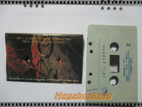 ขายเทปเพลงเก่า เพลงเพื่อชีวิต พงษ์สิทธิ์ คำภีร์ อัลบั้ม บันทึกการเดินทาง ปี2534