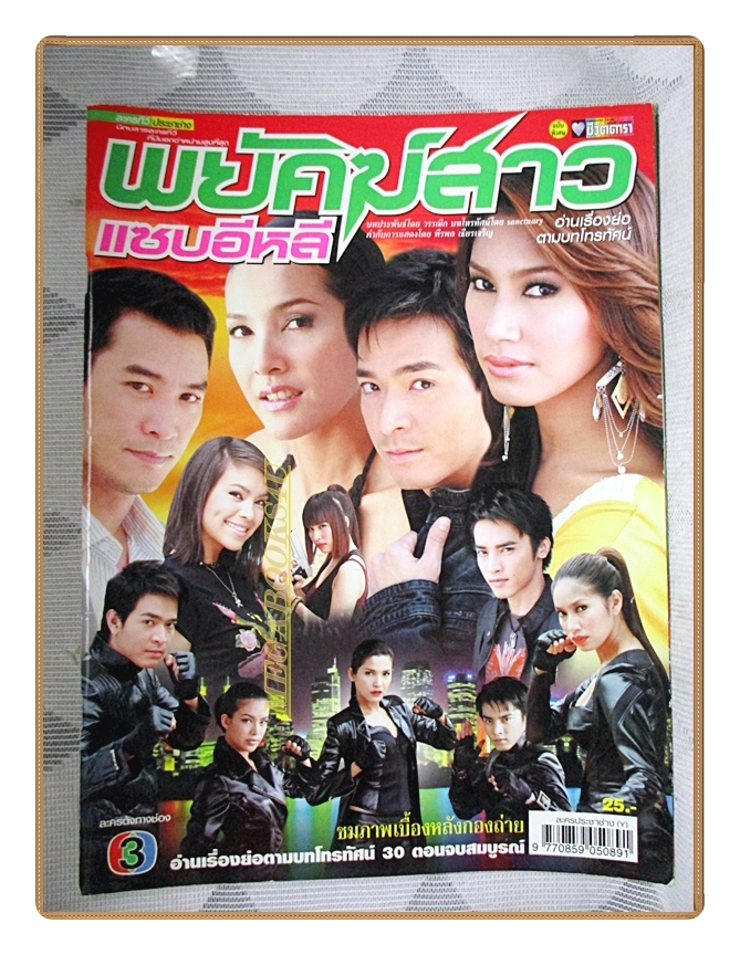 นิตยสารเรื่องย่อละครโทรทัศน์ พยัคฆ์สาวแซบอีหลี ปี2551 สภาพดี บุษกร วงศ์พัวพันธ์ พรชิตา ณ สงขลา เทย่า โรเจอร์ส