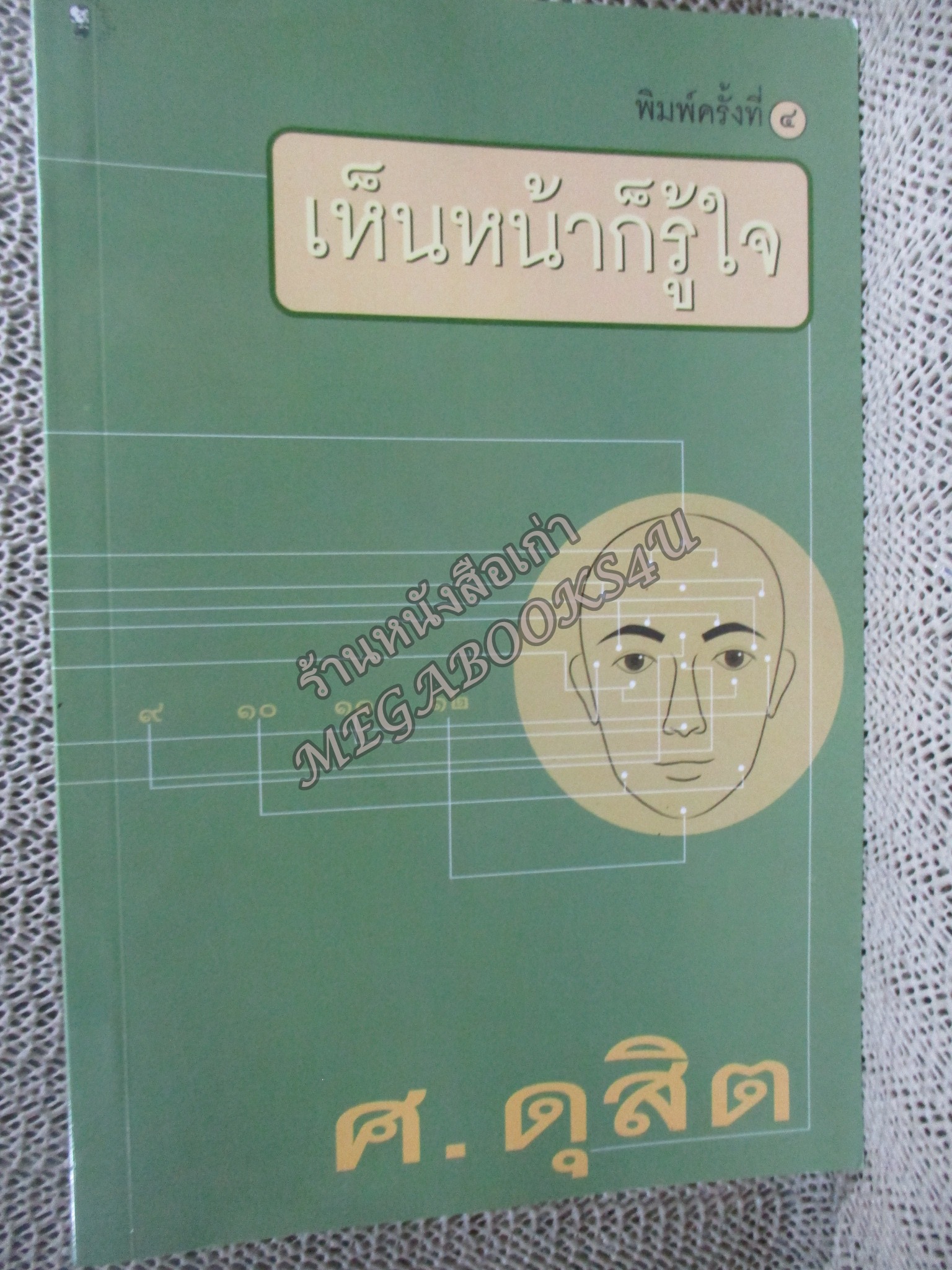 เห็นหน้าก็รู้ใจ./ ศ. ดุสิต / สภาพแข็งแรง ภายในเล่มสภาพดี
