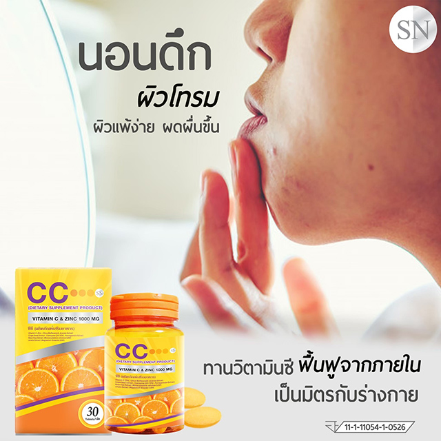 วิตามินซี นาโน CC Vitamin C & Zinc 1000 mg.