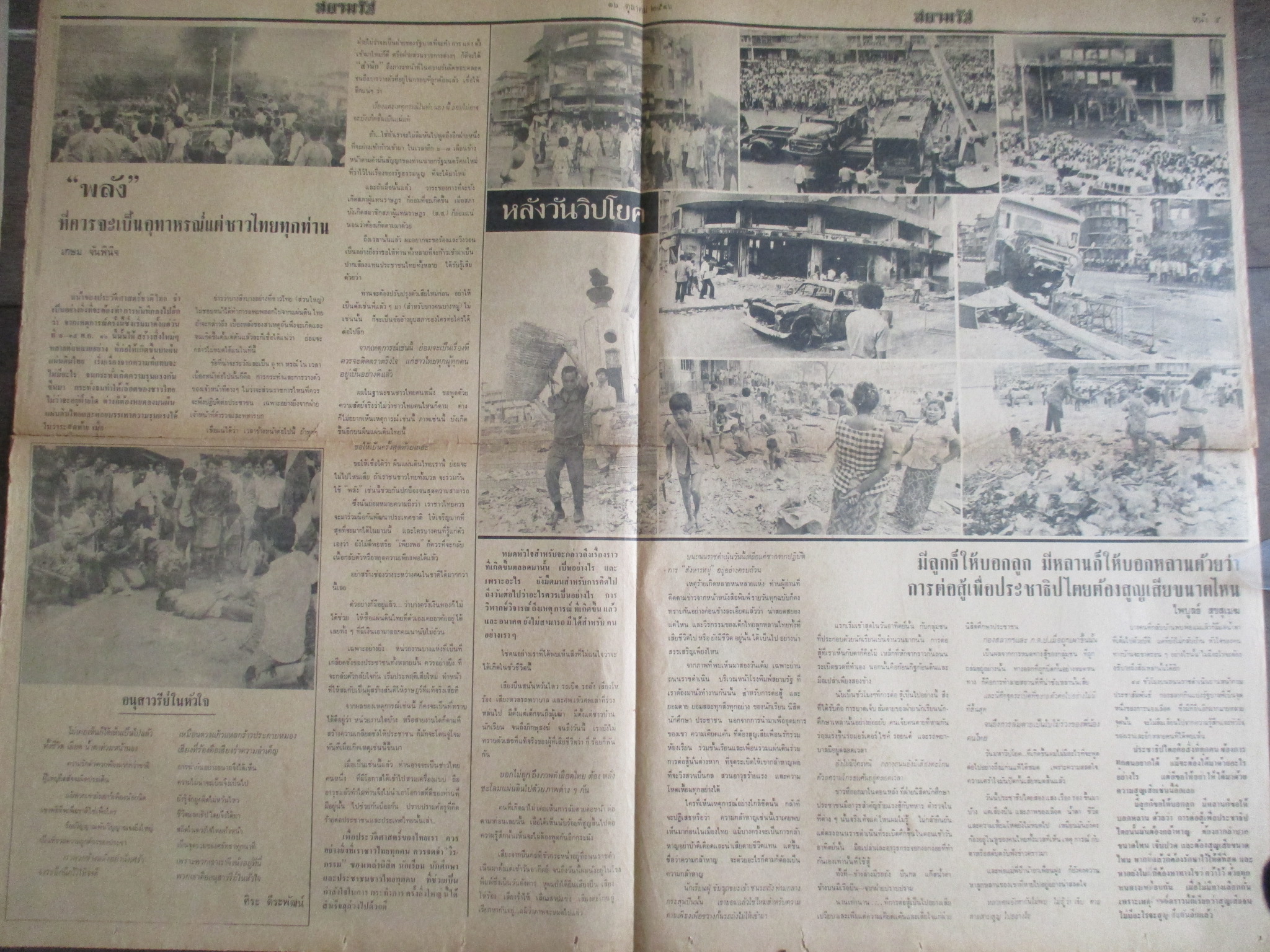 หนังสือพิมพ์สยามรัฐ วันที่16ตุลาคม2516 ประมวลภาพเหตุการณ์ 14 ตุลาคม 2516 หน้าครบสมบูรณ์ มีรอยขาดตรงรอยพับกลาง