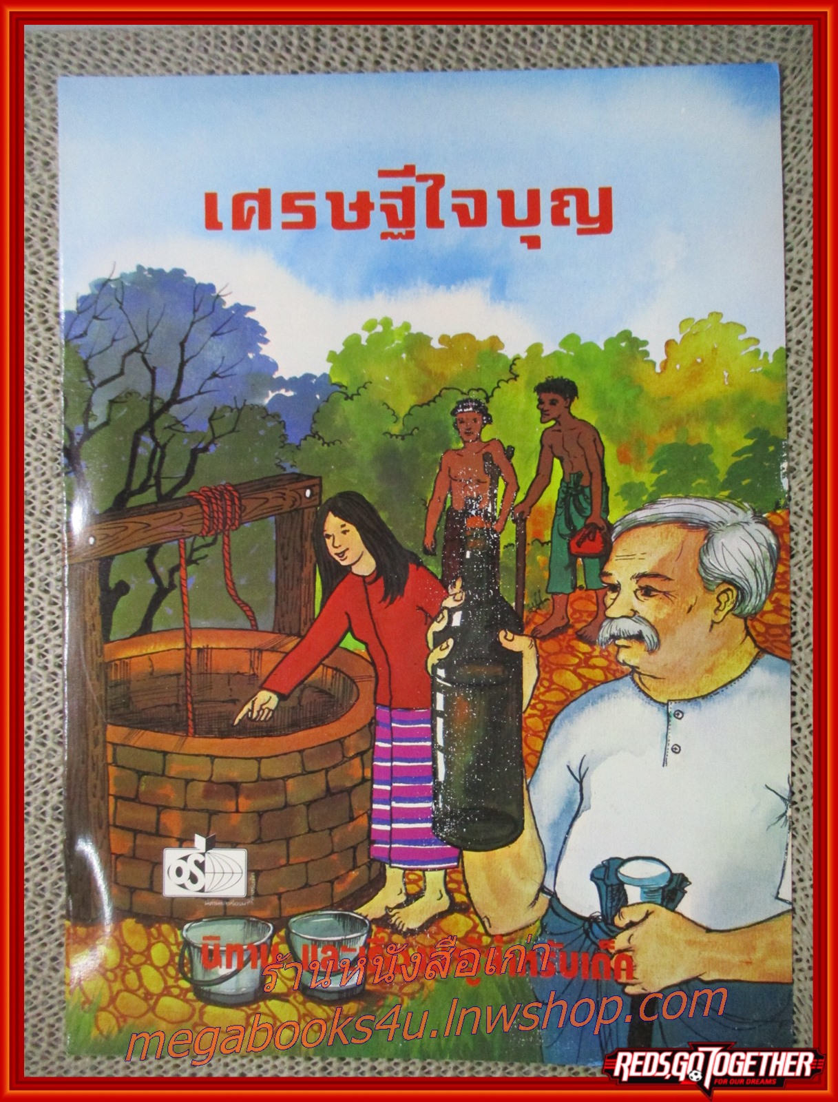 เศรษฐีใจบุญ การ์ตูนคุณธรรม