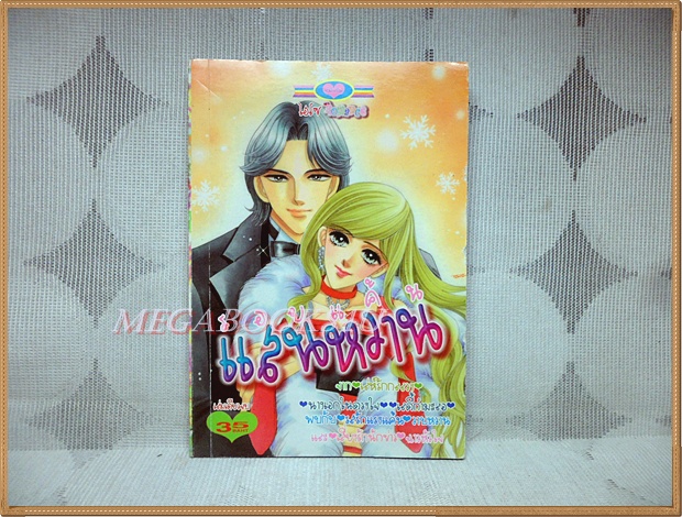 รอยแค้นแสนหวาน เล่มเดียวจบ โดย xxx หมึกจีนตาหวาน สภาพดี