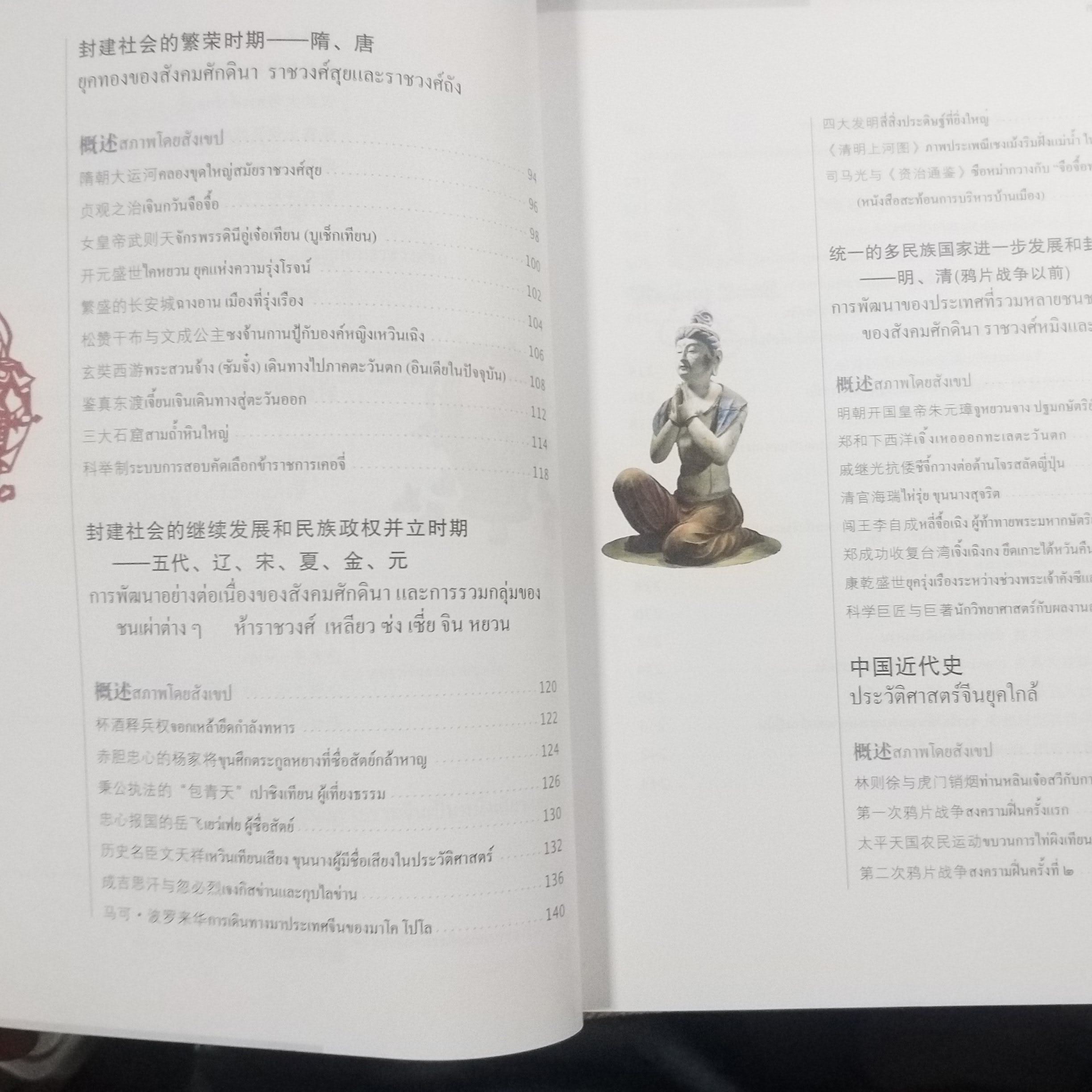 ความรู้ทั่วไป เกี่ยวกับประวัติศาสตร์ประเทศจีน / มหาวิทยาลัยครูหนานจิง, มหาวิทยาลัยครูอันฮุย / รวมประวัติศาสตร์ของจีน ตั้งแต่อดีตยุคดึกดำบรรพ์ จนถึงยุคปัจจุบัน