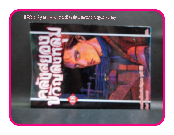 คลังสยองขวัญลงหลุม เล่ม18 สภาพดี