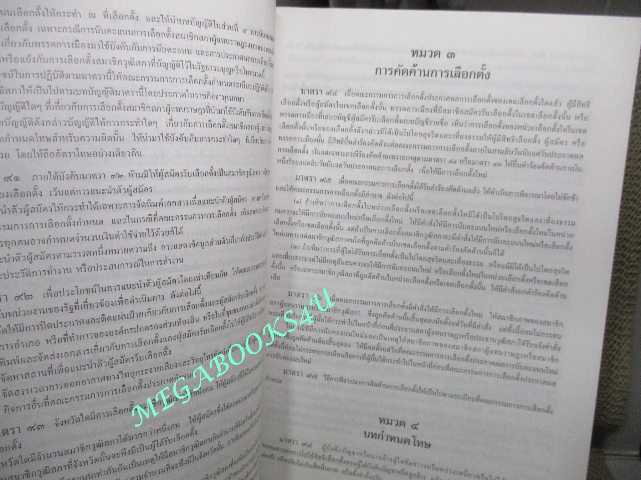 รวมกฎหมายประกอบรัฐธรรมนูญ (มีรอยขีดเขียน ข้อความ บางหน้า ไม่เยอะ) มีคราบน้ำ เปิดได้ตามปกติ