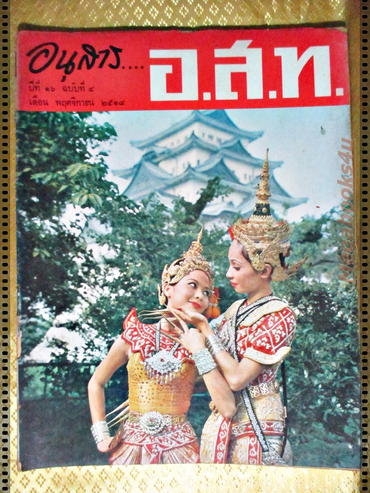 นิตยสาร อ.ส.ท. ปีที่16 ฉบับที่04 พฤศจิกายน 2518